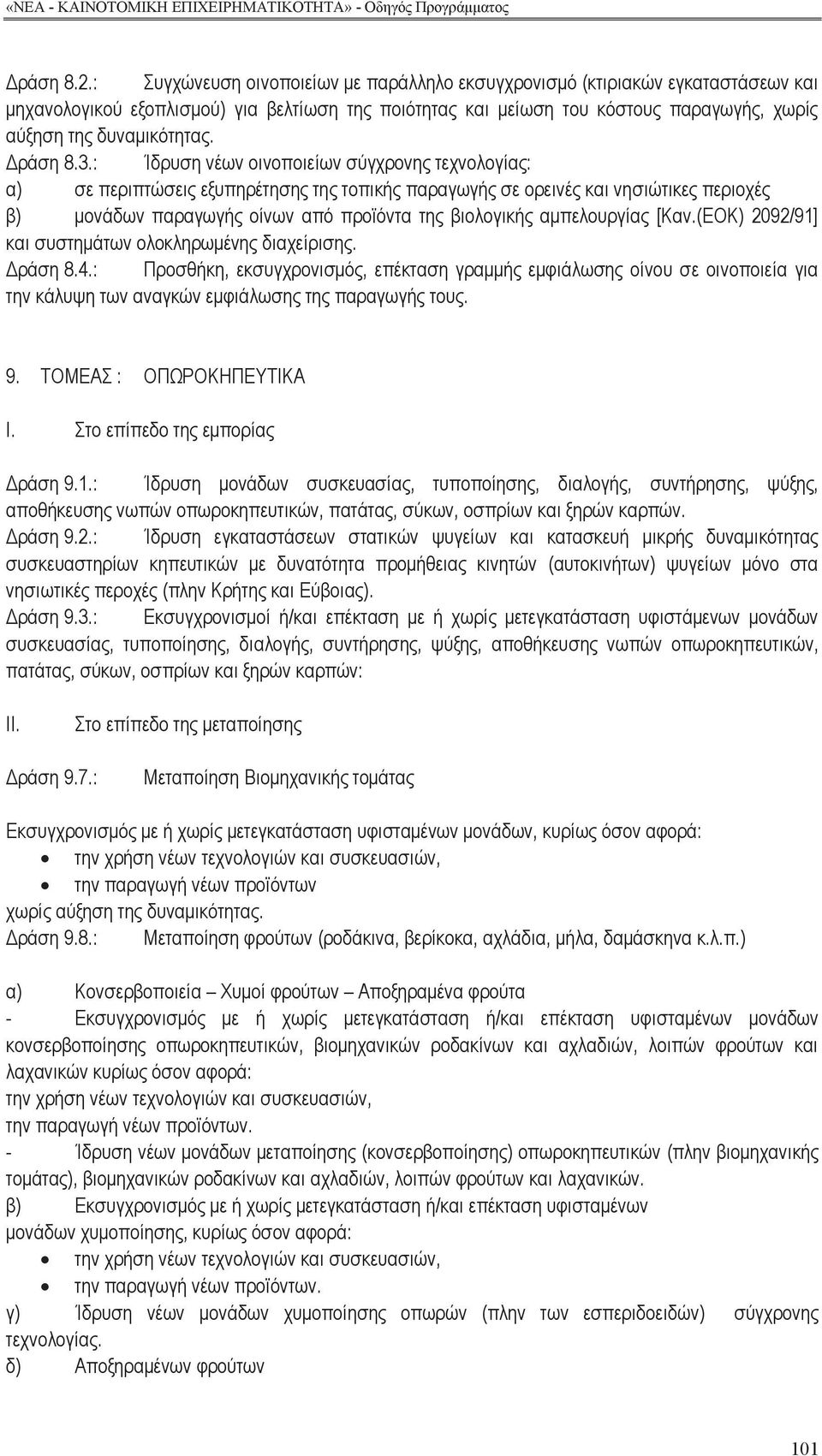 Δράση 8.3.