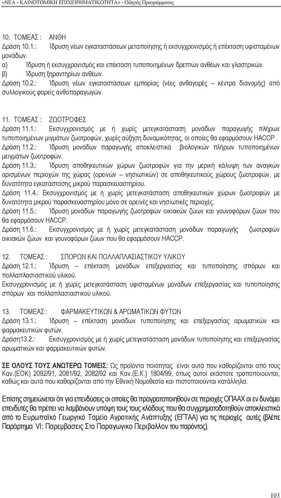 Δράση 11.2.: Ίδρυση μονάδων παραγωγή αποκλειστικά βιολογικών πλήρων τυποποιημένων μειγμάτων ζωοτροφών. Δράση 11.3.