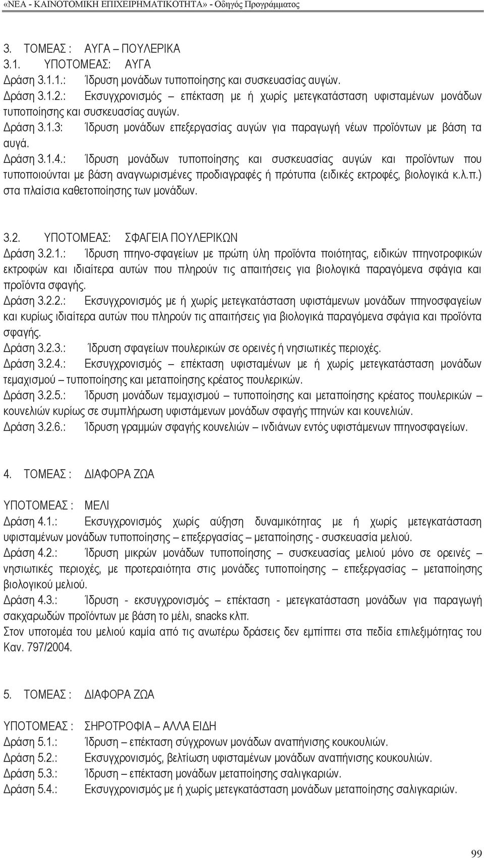 Δράση 3.1.4.: Ίδρυση μονάδων τυποποίηση και συσκευασία αυγών και προϊόντων που τυποποιούνται με βάση αναγνωρισμένε προδιαγραφέ ή πρότυπα (ειδικέ εκτροφέ, βιολογικά κ.λ.π.) στα πλαίσια καθετοποίηση των μονάδων.