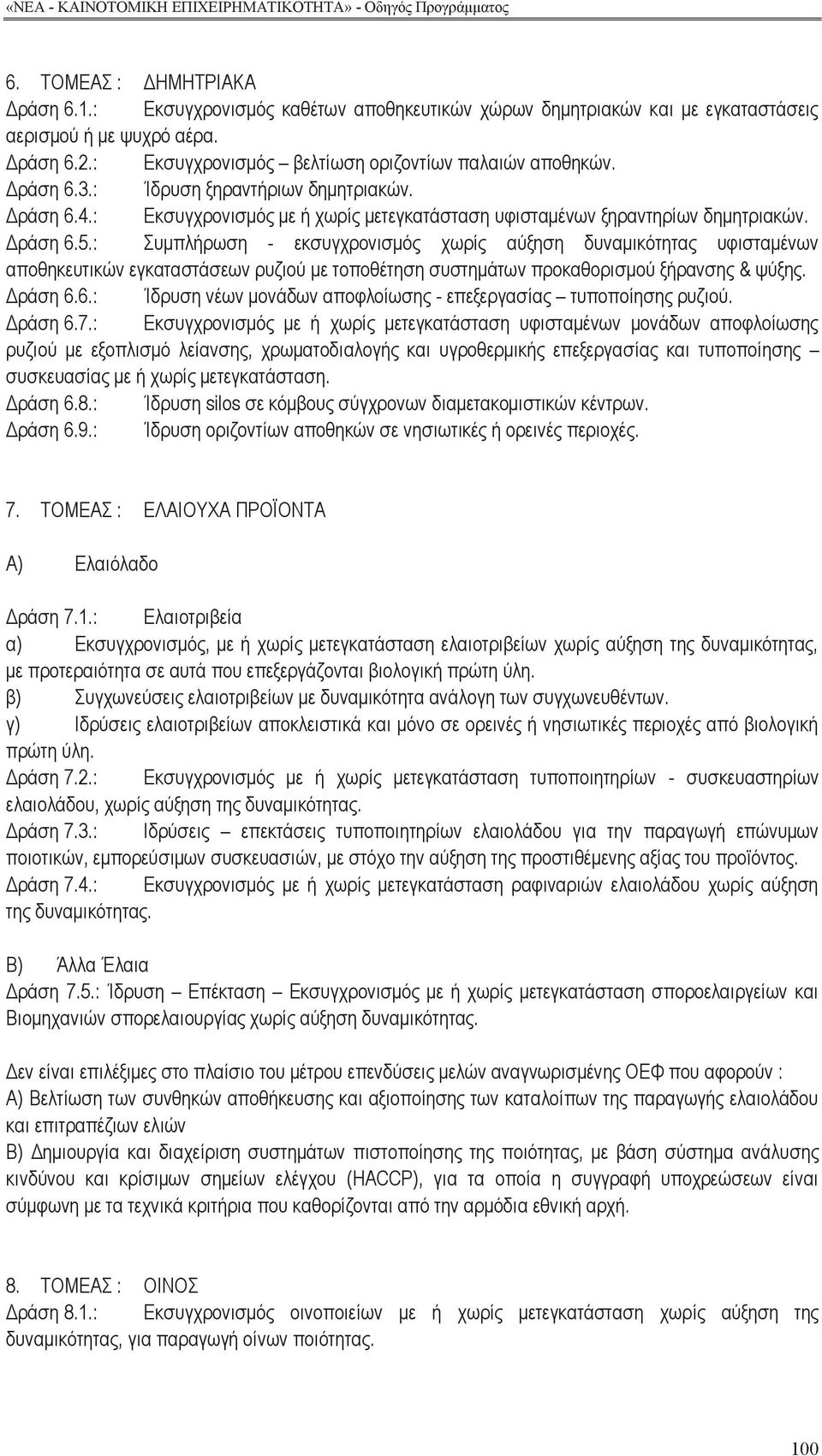 : Συμπλήρωση - εκσυγχρονισμό χωρί αύξηση δυναμικότητα υφισταμένων αποθηκευτικών εγκαταστάσεων ρυζιού με τοποθέτηση συστημάτων προκαθορισμού ξήρανση & ψύξη. Δράση 6.