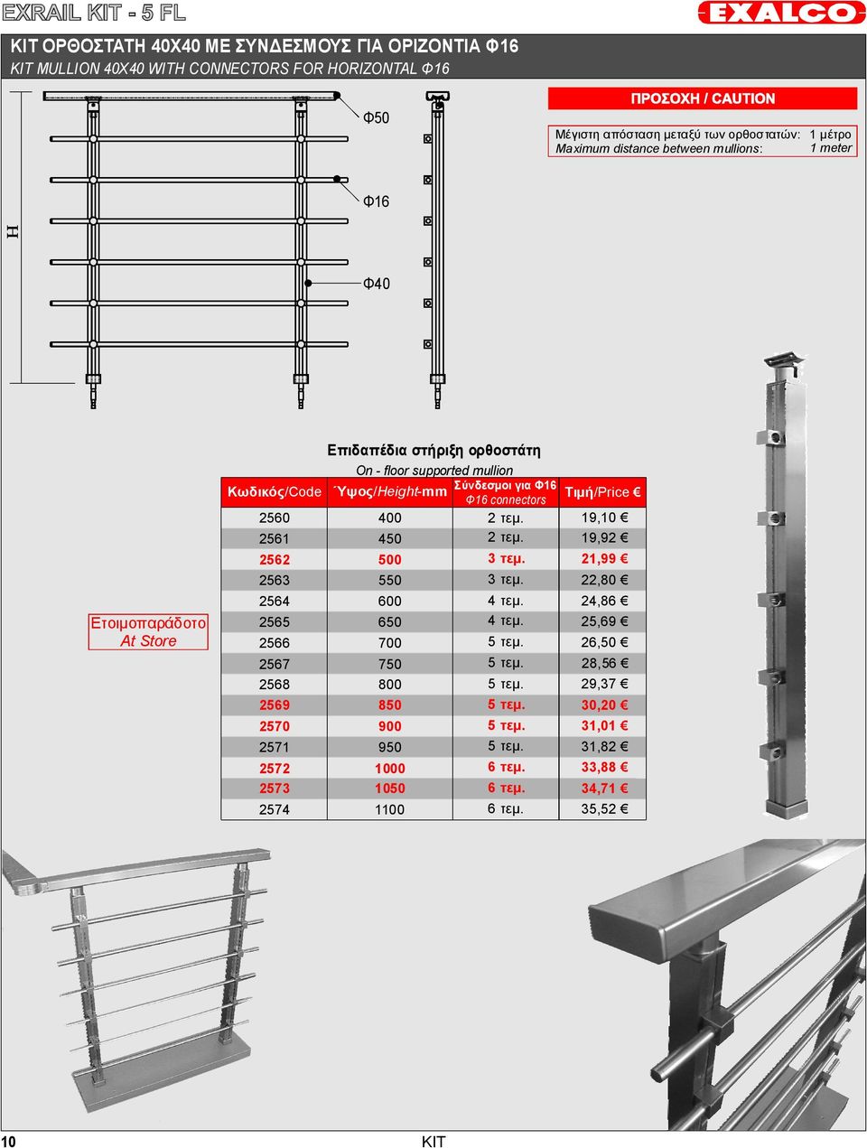 Επιδαπέδια στήριξη ορθοστάτη On -floor supported mullion Ύψος/ Height-mm 400 450 500 550 600 650 700 750 800 850 900 950 1000 1050 1100 Σύνδεσμοι για Φ16 Φ16