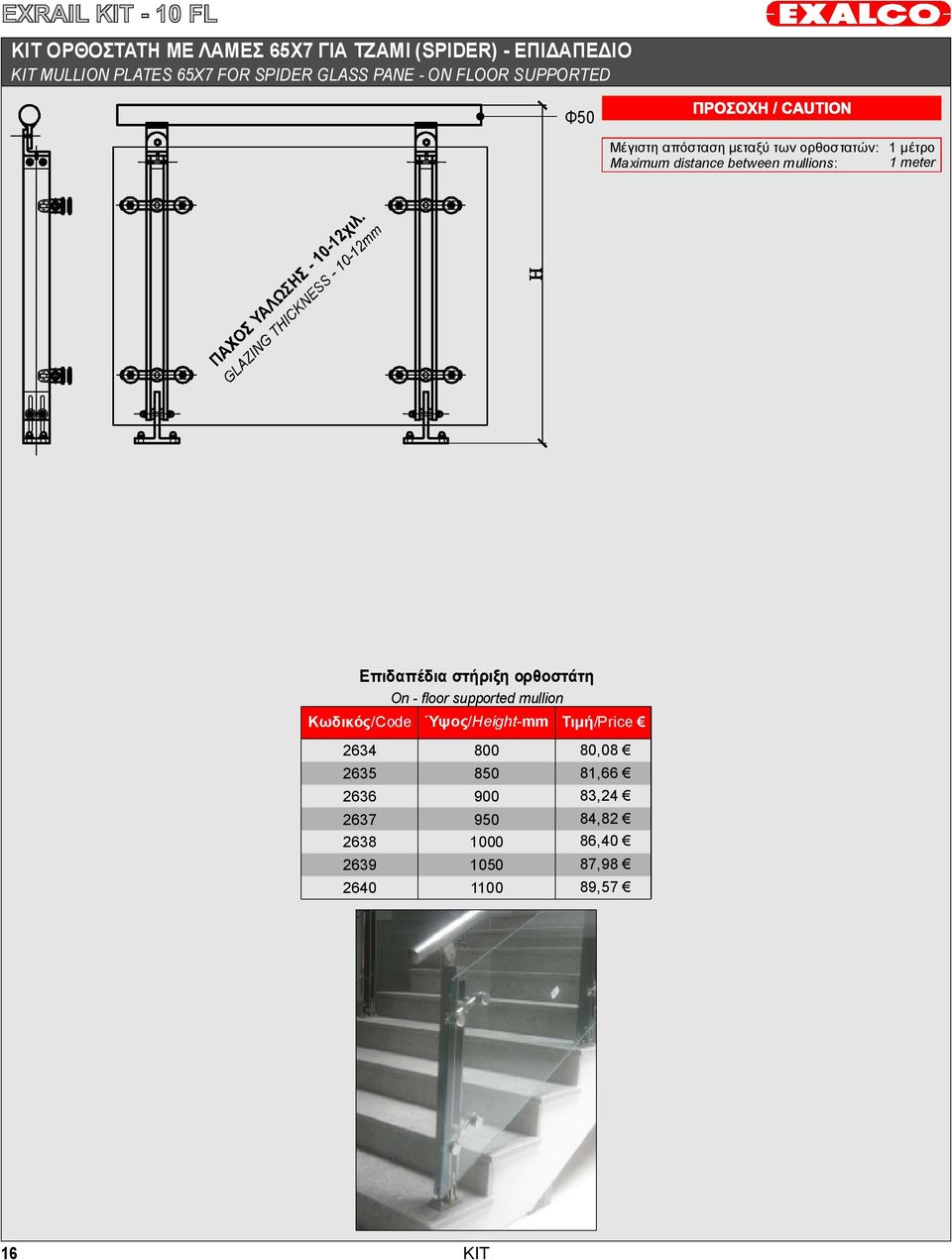 1meter Επιδαπέδια στήριξη ορθοστάτη On -floor supported mullion Κωδικός/Code Ύψος/ Height-mm Τιμή /Price