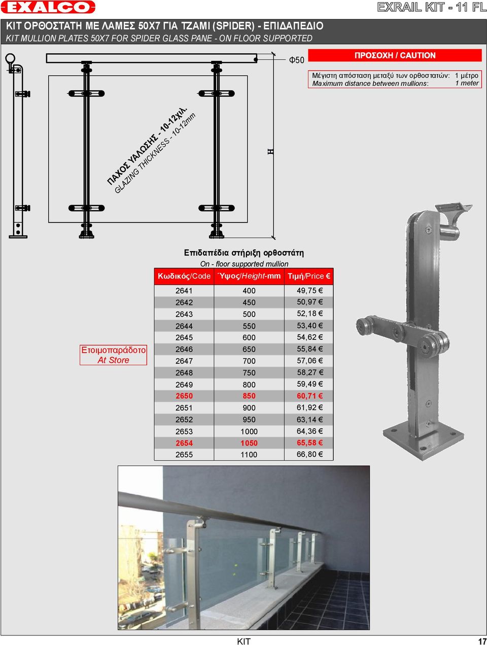 Ύψος/ Height-mm Τιμή /Price 2641 400 49,75 2642 2643 450 500 50,97 52,18 2644 2645 550 600 53,40 54,62 Ετοιμοπαράδοτο At Store 2646 2647 650