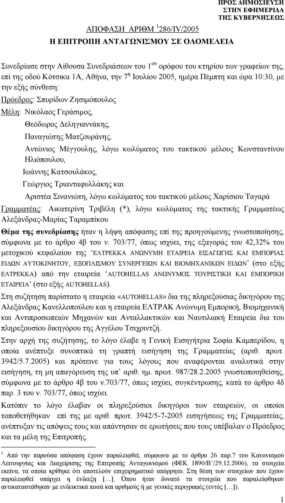 κωλύματος του τακτικού μέλους Κωνσταντίνου Ηλιόπουλου, Ιωάννης Κατσουλάκος, Γεώργιος Τριανταφυλλάκης και Αριστέα Σινανιώτη, λόγω κωλύματος του τακτικού μέλους Χαρίσιου Ταγαρά Γραμματέας: Αικατερίνη