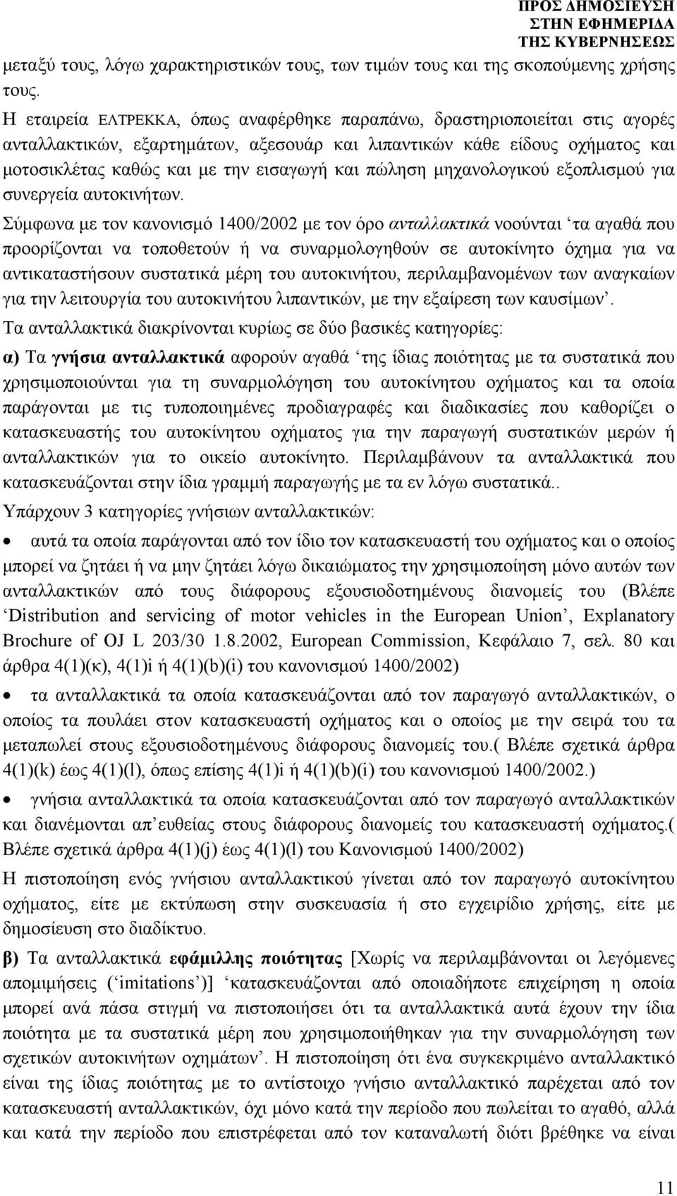 πώληση μηχανολογικού εξοπλισμού για συνεργεία αυτοκινήτων.