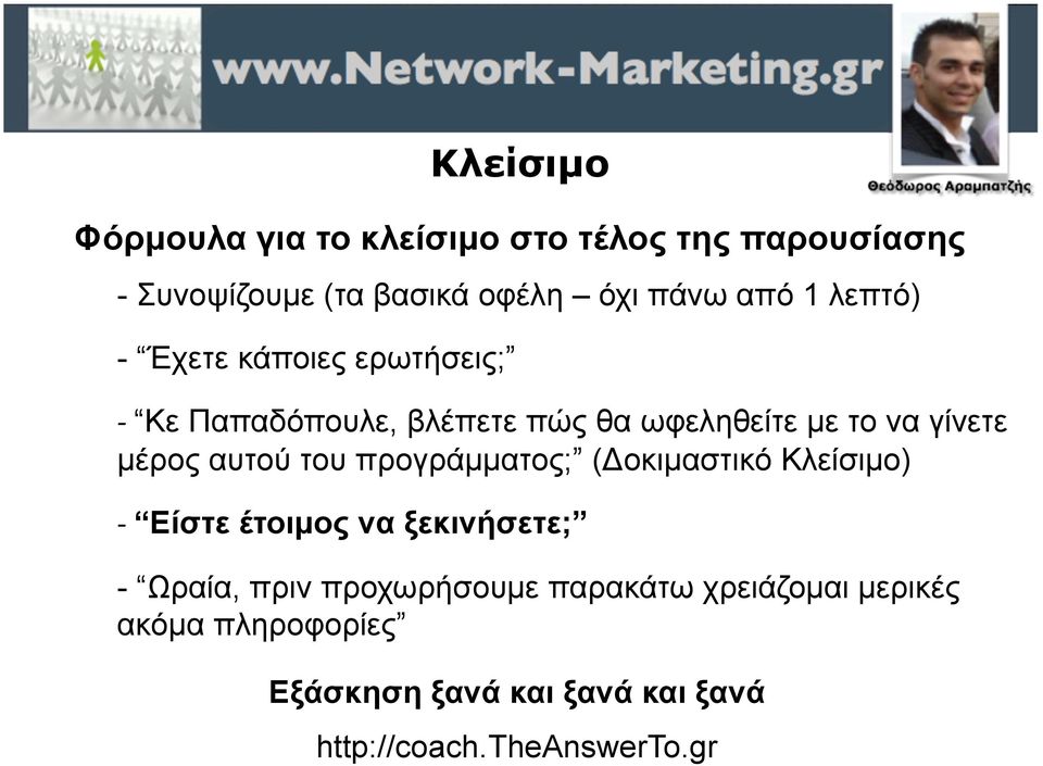 αυτού του προγράµµατος; (Δοκιµαστικό Κλείσιµο) - Είστε έτοιµος να ξεκινήσετε; - Ωραία, πριν