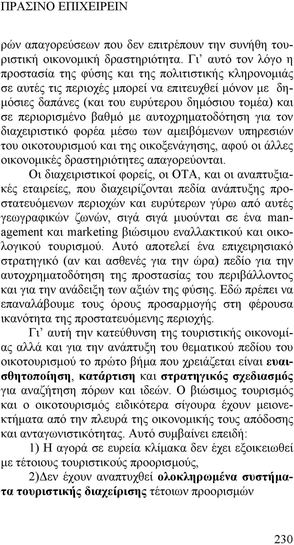 βαθµό µε αυτοχρηµατοδότηση για τον διαχειριστικό φορέα µέσω των αµειβόµενων υπηρεσιών του οικοτουρισµού και της οικοξενάγησης, αφού οι άλλες οικονοµικές δραστηριότητες απαγορεύονται.