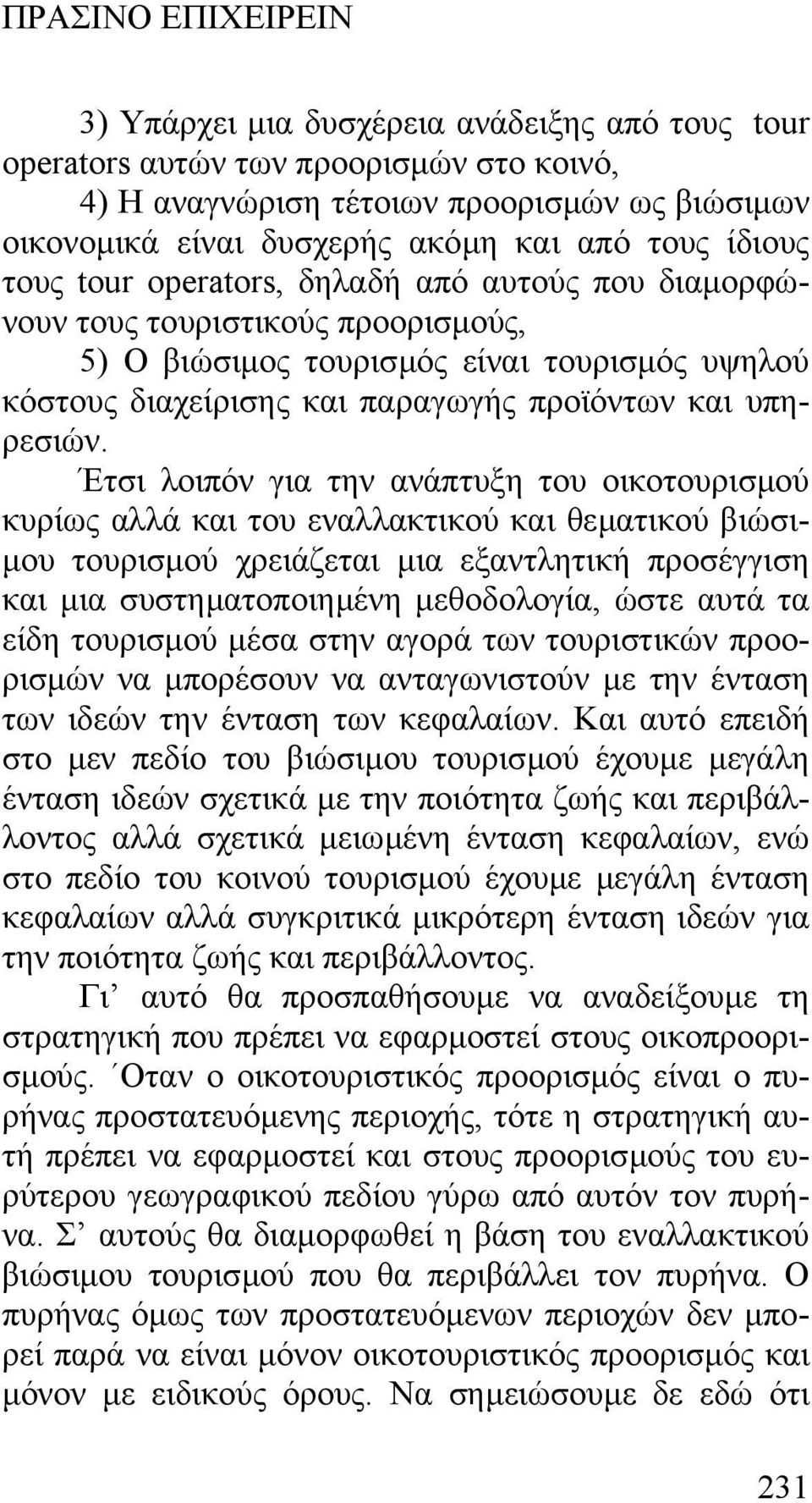 Έτσι λοιπόν για την ανάπτυξη του οικοτουρισµού κυρίως αλλά και του εναλλακτικού και θεµατικού βιώσι- µου τουρισµού χρειάζεται µια εξαντλητική προσέγγιση και µια συστηµατοποιηµένη µεθοδολογία, ώστε