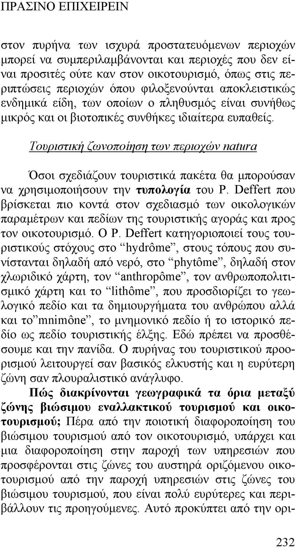 Τουριστική ζωνοποίηση των περιοχών natura Όσοι σχεδιάζουν τουριστικά πακέτα θα µπορούσαν να χρησιµοποιήσουν την τυπολογία του P.