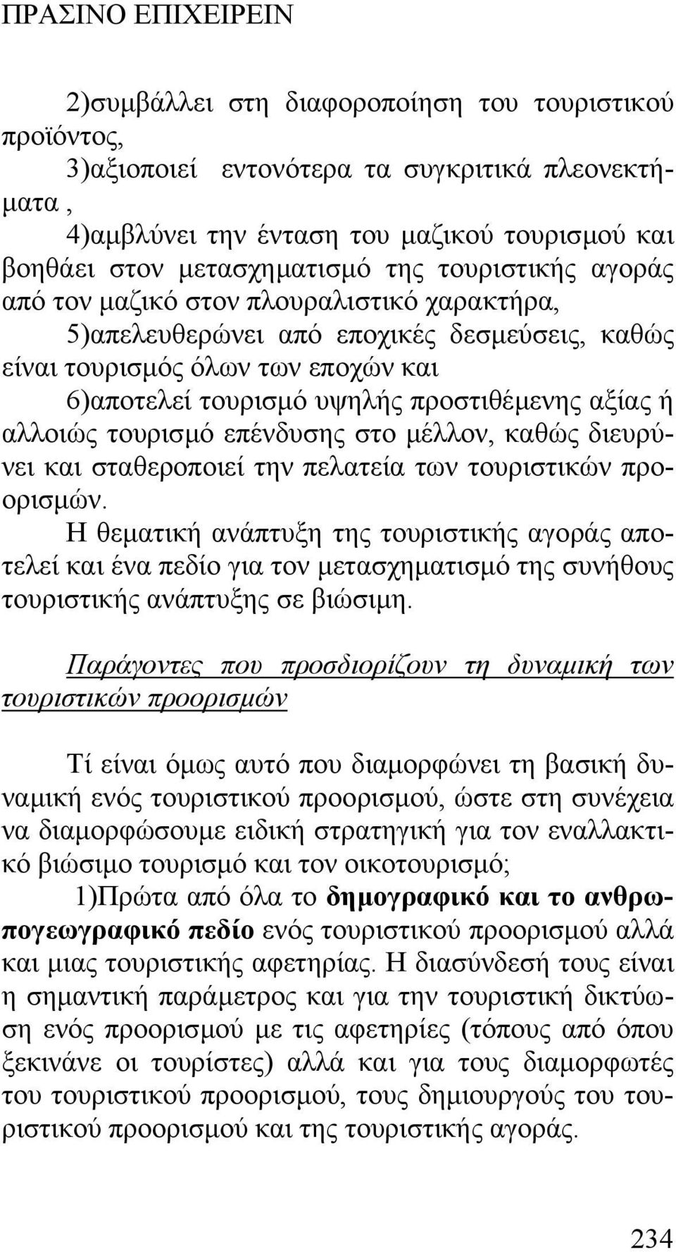 αλλοιώς τουρισµό επένδυσης στο µέλλον, καθώς διευρύνει και σταθεροποιεί την πελατεία των τουριστικών προορισµών.