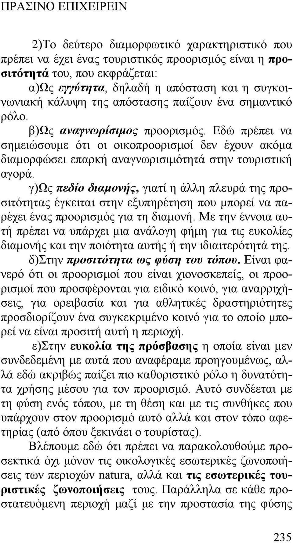 γ)ως πεδίο διαµονής, γιατί η άλλη πλευρά της προσιτότητας έγκειται στην εξυπηρέτηση που µπορεί να παρέχει ένας προορισµός για τη διαµονή.
