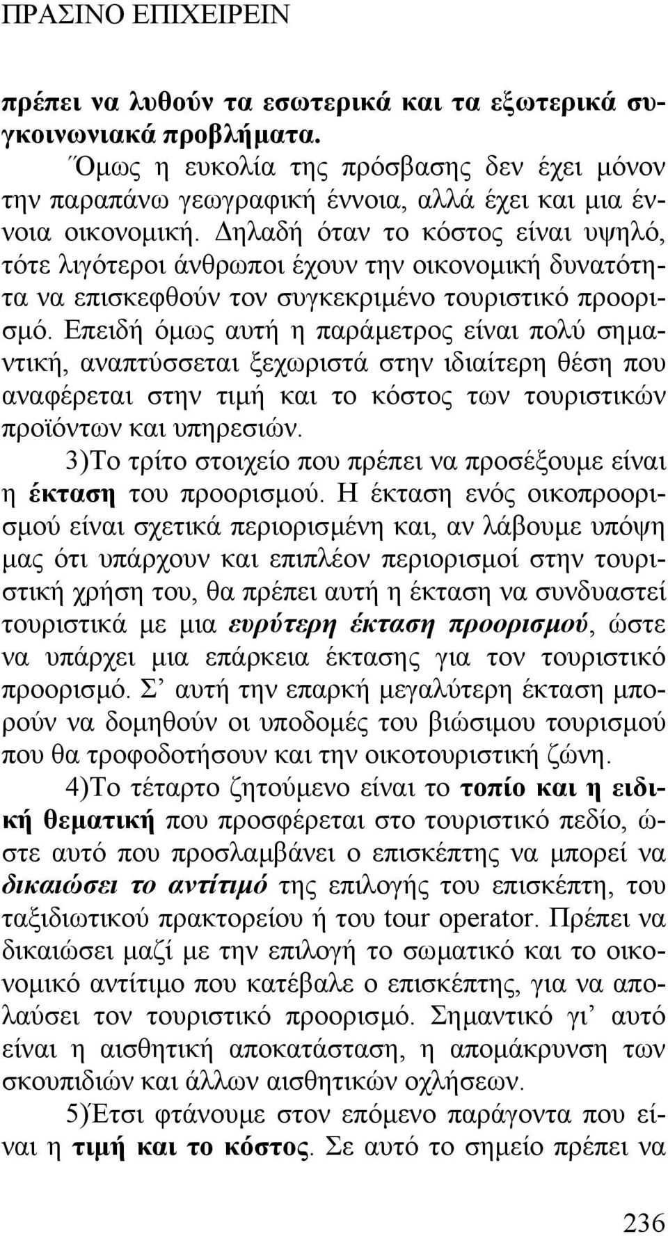Επειδή όµως αυτή η παράµετρος είναι πολύ σηµαντική, αναπτύσσεται ξεχωριστά στην ιδιαίτερη θέση που αναφέρεται στην τιµή και το κόστος των τουριστικών προϊόντων και υπηρεσιών.