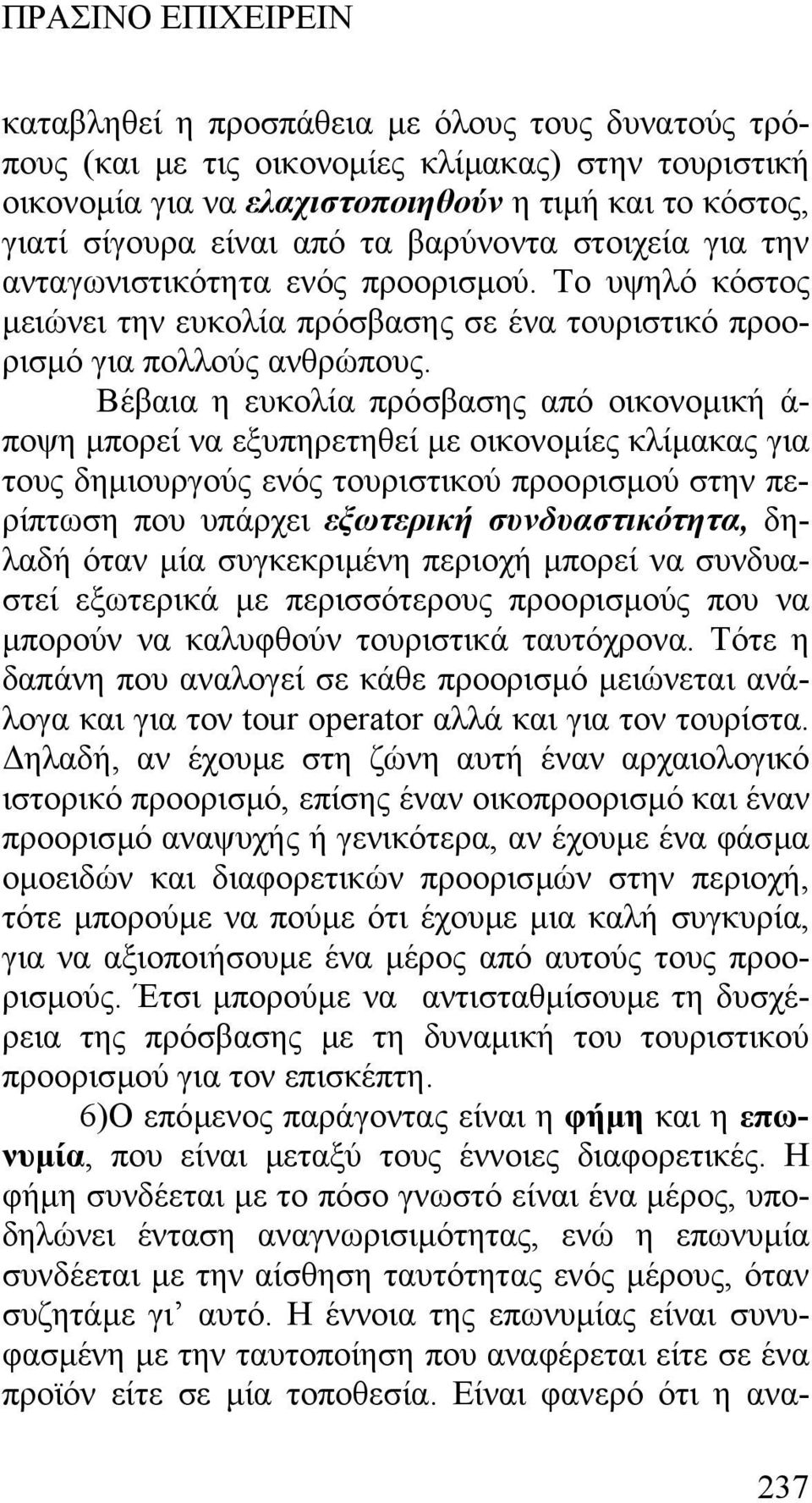 Βέβαια η ευκολία πρόσβασης από οικονοµική ά- ποψη µπορεί να εξυπηρετηθεί µε οικονοµίες κλίµακας για τους δηµιουργούς ενός τουριστικού προορισµού στην περίπτωση που υπάρχει εξωτερική συνδυαστικότητα,