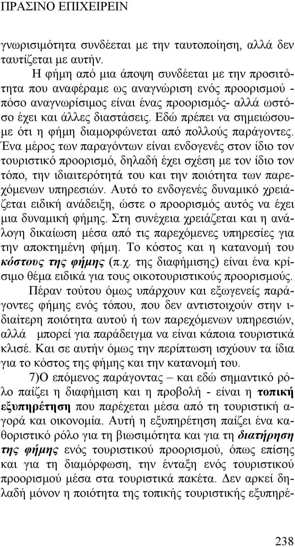 Εδώ πρέπει να σηµειώσου- µε ότι η φήµη διαµορφώνεται από πολλούς παράγοντες.