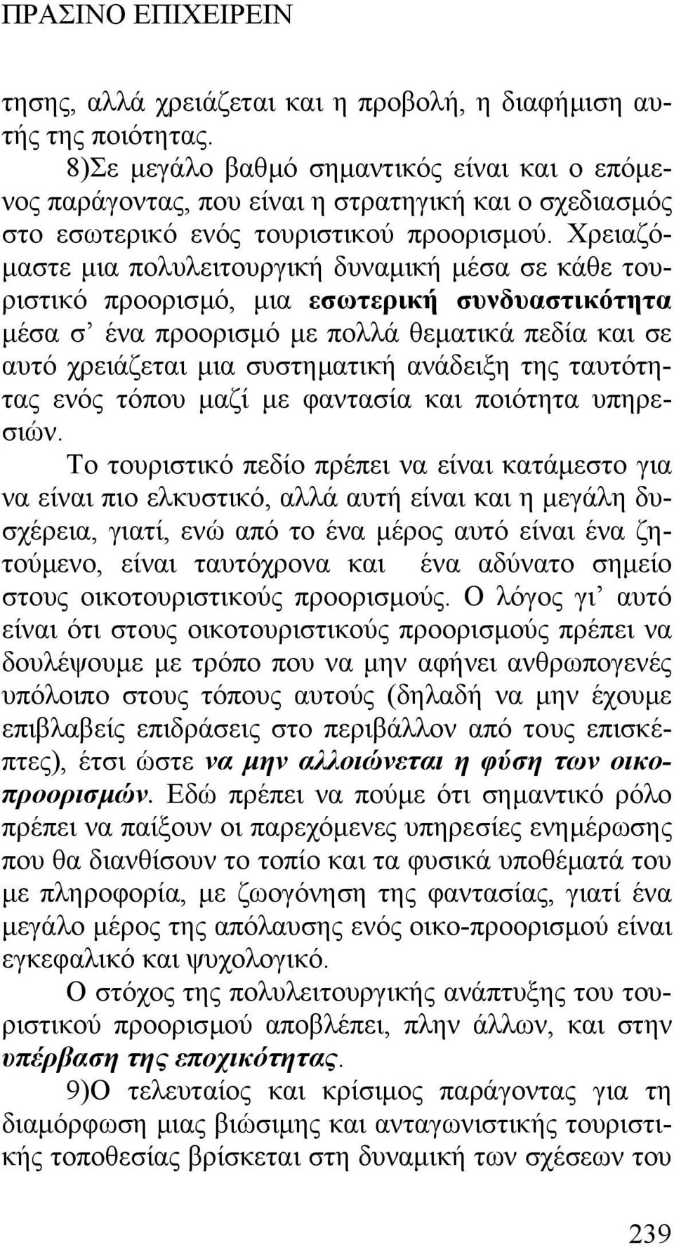 Χρειαζό- µαστε µια πολυλειτουργική δυναµική µέσα σε κάθε τουριστικό προορισµό, µια εσωτερική συνδυαστικότητα µέσα σ ένα προορισµό µε πολλά θεµατικά πεδία και σε αυτό χρειάζεται µια συστηµατική