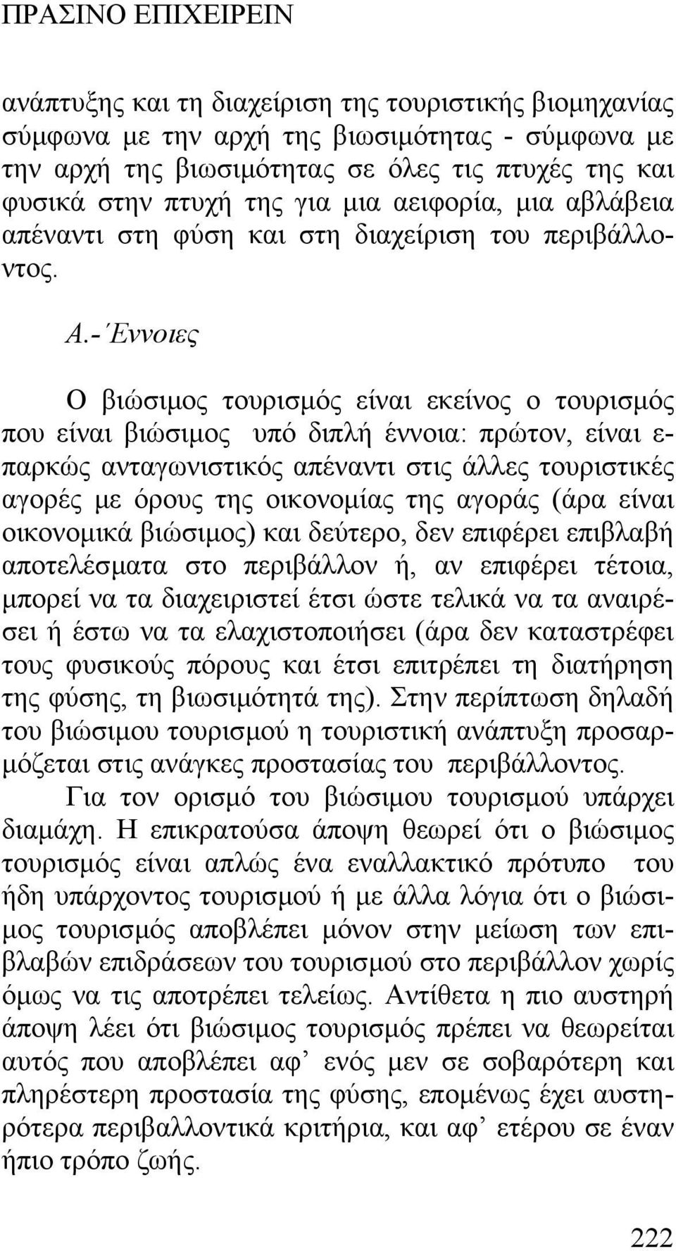 - Εννοιες Ο βιώσιµος τουρισµός είναι εκείνος ο τουρισµός που είναι βιώσιµος υπό διπλή έννοια: πρώτον, είναι ε- παρκώς ανταγωνιστικός απέναντι στις άλλες τουριστικές αγορές µε όρους της οικονοµίας της