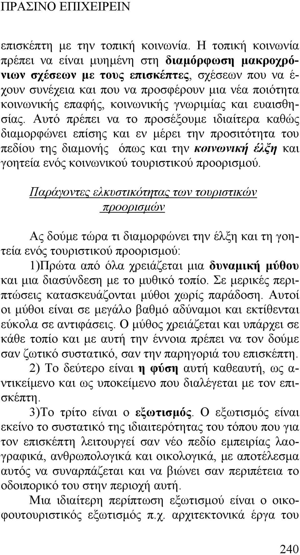 γνωριµίας και ευαισθησίας.