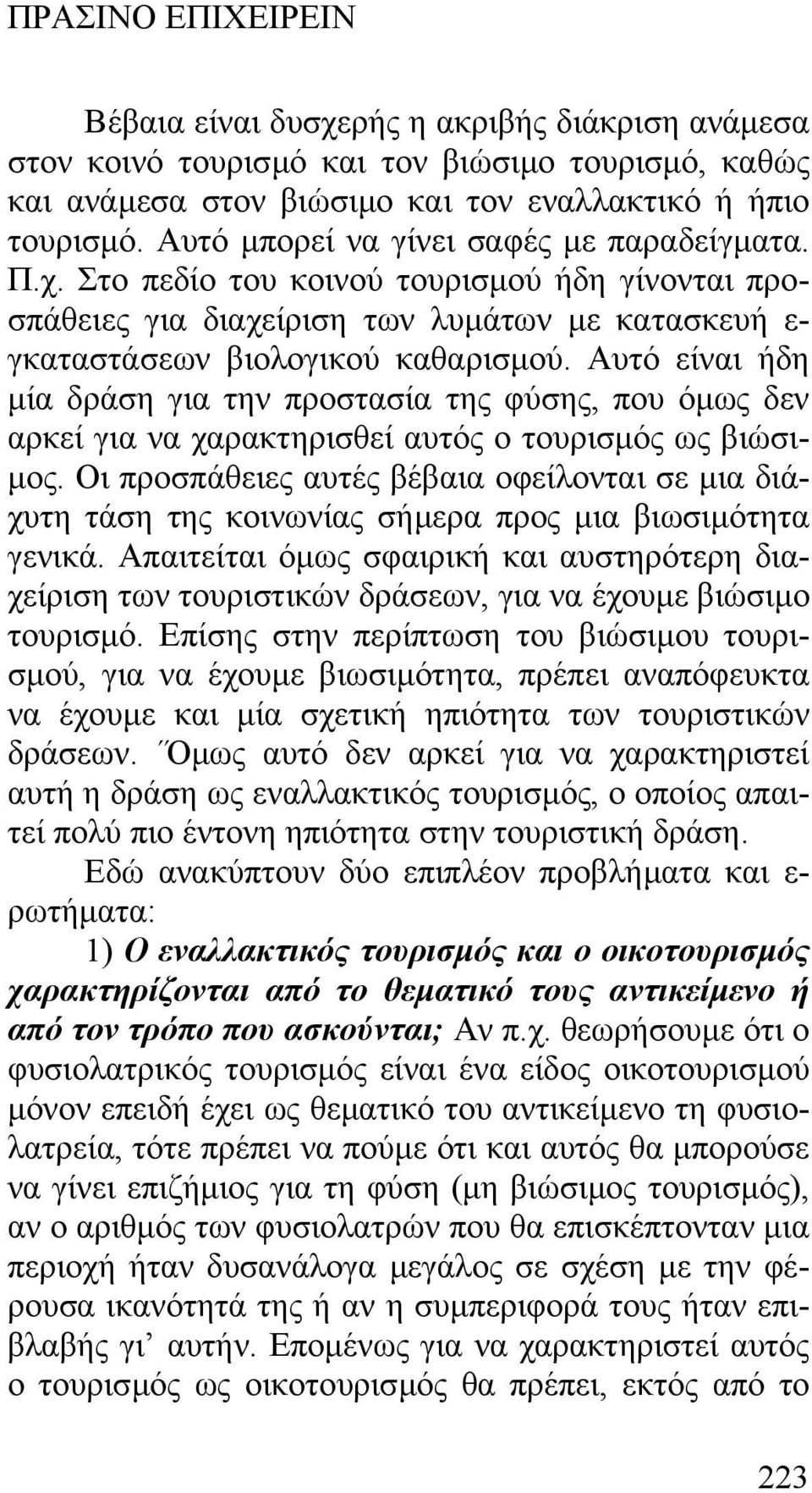 Αυτό είναι ήδη µία δράση για την προστασία της φύσης, που όµως δεν αρκεί για να χαρακτηρισθεί αυτός ο τουρισµός ως βιώσι- µος.