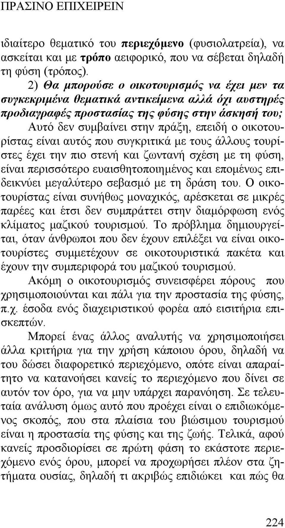 οικοτουρίστας είναι αυτός που συγκριτικά µε τους άλλους τουρίστες έχει την πιο στενή και ζωντανή σχέση µε τη φύση, είναι περισσότερο ευαισθητοποιηµένος και εποµένως επιδεικνύει µεγαλύτερο σεβασµό µε