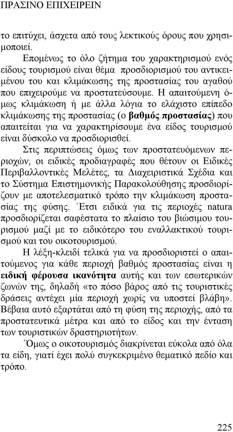 Η απαιτούµενη ό- µως κλιµάκωση ή µε άλλα λόγια το ελάχιστο επίπεδο κλιµάκωσης της προστασίας (ο βαθµός προστασίας) που απαιτείται για να χαρακτηρίσουµε ένα είδος τουρισµού είναι δύσκολο να