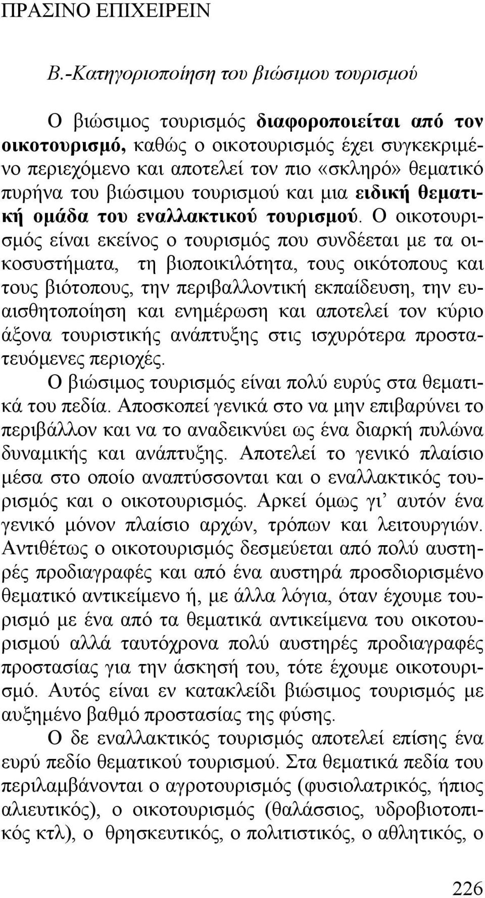Ο οικοτουρισµός είναι εκείνος ο τουρισµός που συνδέεται µε τα οικοσυστήµατα, τη βιοποικιλότητα, τους οικότοπους και τους βιότοπους, την περιβαλλοντική εκπαίδευση, την ευαισθητοποίηση και ενηµέρωση