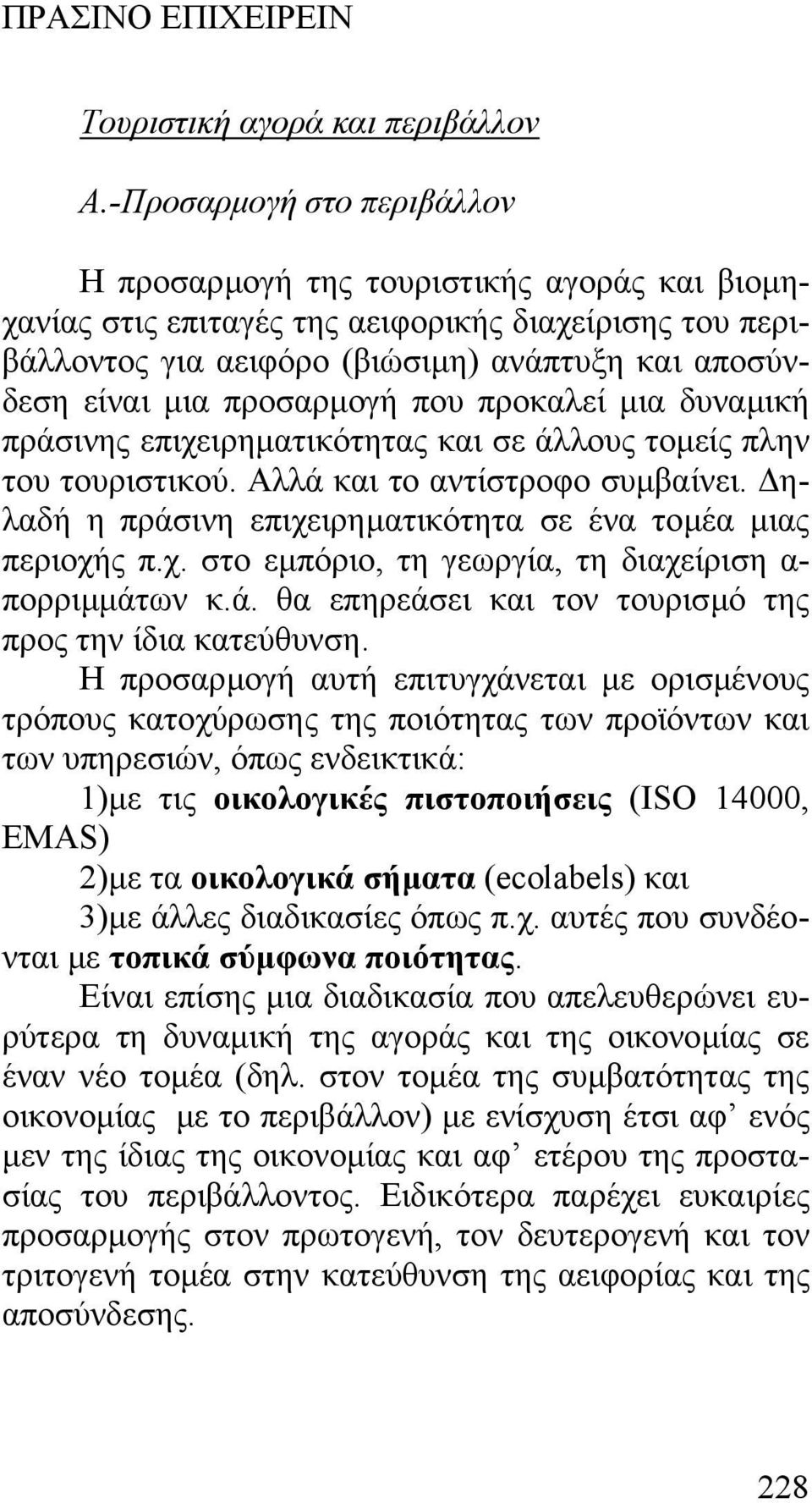 προσαρµογή που προκαλεί µια δυναµική πράσινης επιχειρηµατικότητας και σε άλλους τοµείς πλην του τουριστικού. Αλλά και το αντίστροφο συµβαίνει.