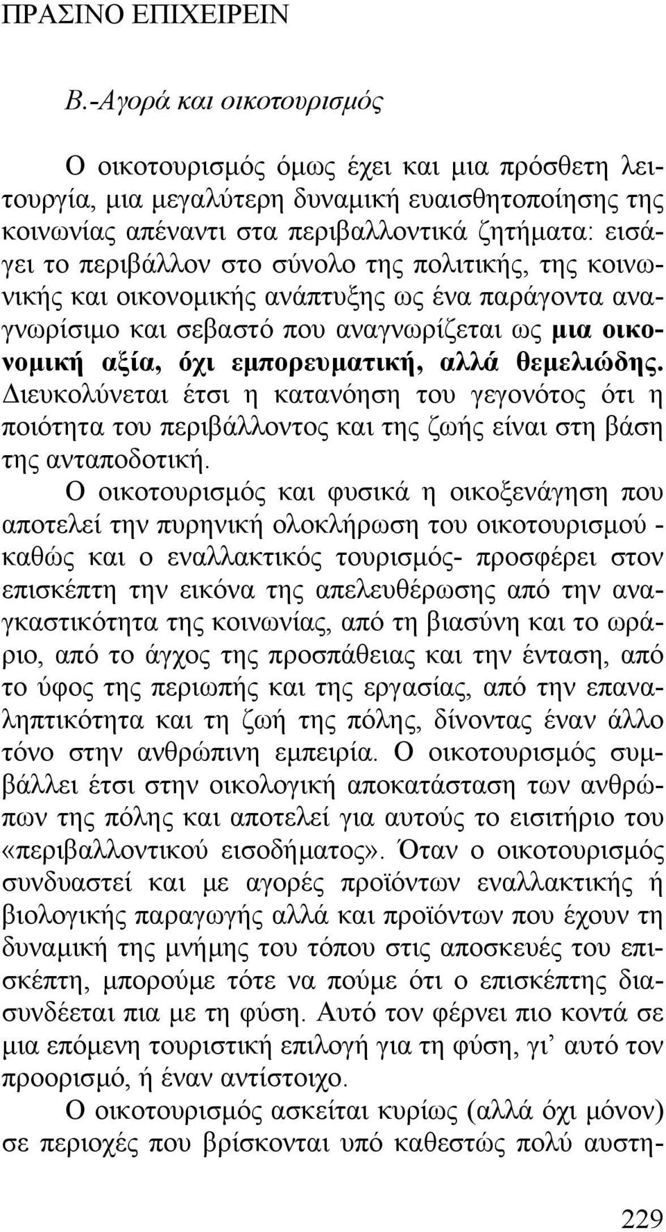 ιευκολύνεται έτσι η κατανόηση του γεγονότος ότι η ποιότητα του περιβάλλοντος και της ζωής είναι στη βάση της ανταποδοτική.