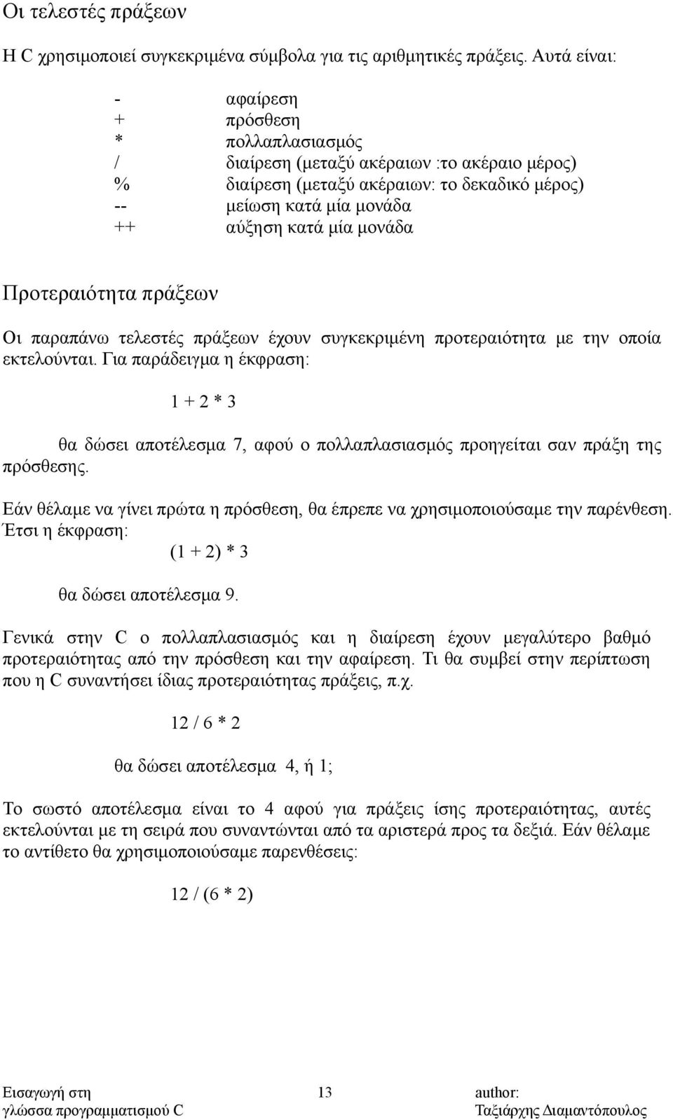 Προτεραιότητα πράξεων Οι παραπάνω τελεστές πράξεων έχουν συγκεκριμένη προτεραιότητα με την οποία εκτελούνται.