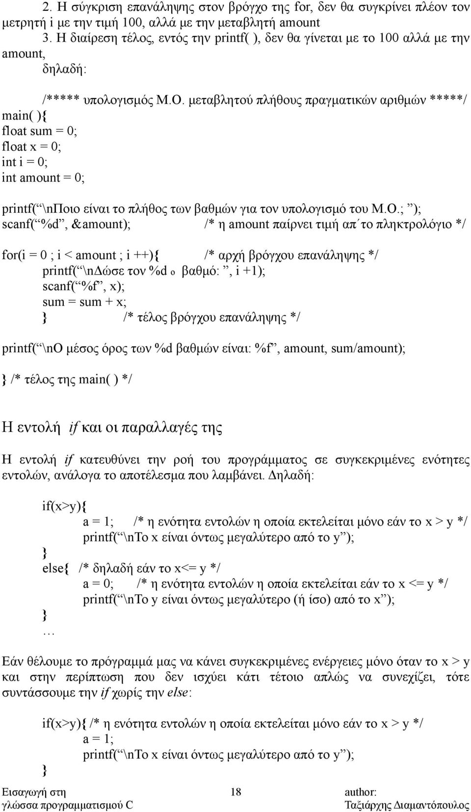 μεταβλητού πλήθους πραγματικών αριθμών *****/ main( ){ float sum = 0; float x = 0; int i = 0; int amount = 0; printf( \nποιο είναι το πλήθος των βαθμών για τον υπολογισμό του Μ.Ο.