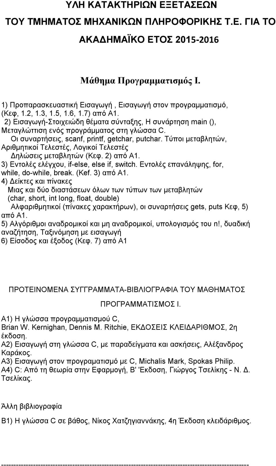 Τύποι μεταβλητών, Αριθμητικοί Τελεστές, Λογικοί Τελεστές Δηλώσεις μεταβλητών (Κεφ. 2) από Α1. 3) Εντολές ελέγχου, if-else, else if, switch. Εντολές επανάληψης, for, while, do-while, break. (Kef.