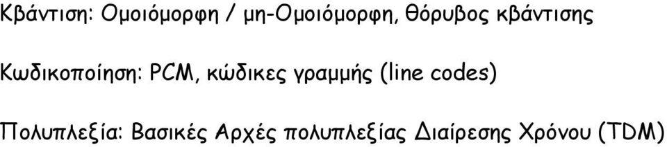 κώδικες γραμμής (line codes) Πολυπλεξία: