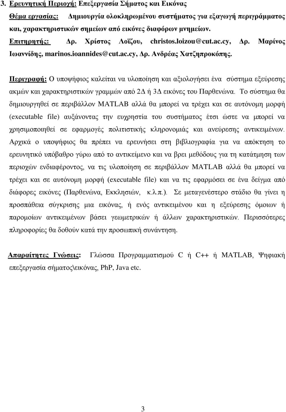 Περιγραφή: Ο υποψήφιος καλείται να υλοποίηση και αξιολογήσει ένα σύστημα εξεύρεσης ακμών και χαρακτηριστικών γραμμών από 2Δ ή 3Δ εικόνες του Παρθενώνα.