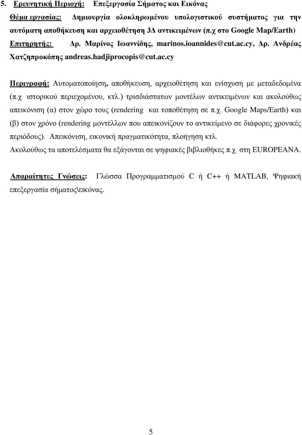 ) τρισδιάστατων μοντέλων αντικειμένων και ακολούθως απεικόνιση (α) στον χώ