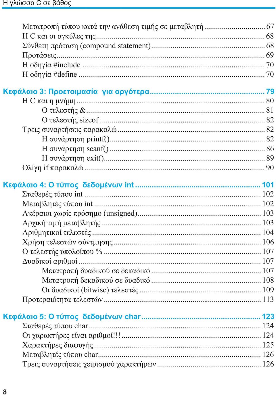 .. 82 Η συνάρτηση scanf()... 86 Η συνάρτηση exit()... 89 Ολίγη if παρακαλώ... 90 Κεφάλαιο 4: Ο τύπος δεδομένων int... 101 Σταθερές τύπου int... 102 Μεταβλητές τύπου int.