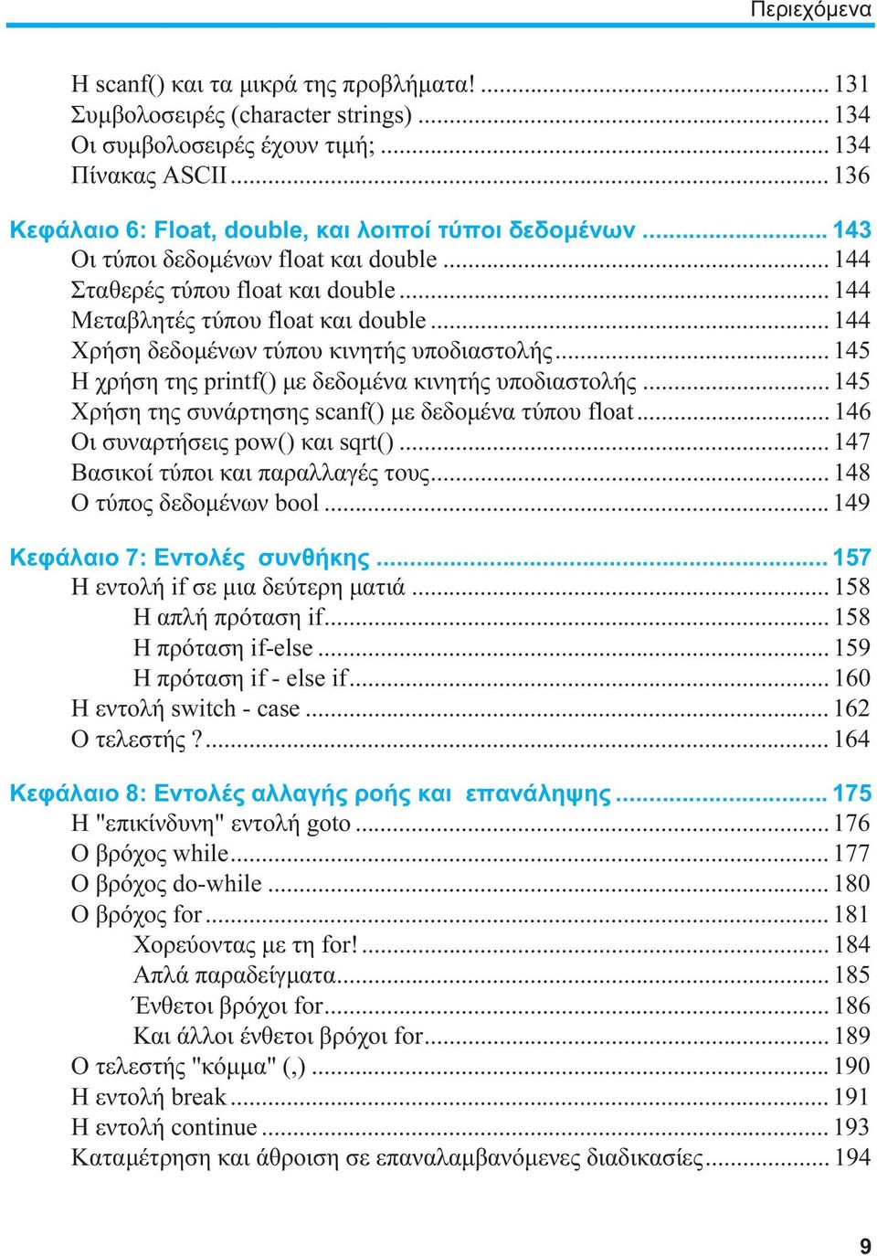 .. 144 Χρήση δεδομένων τύπου κινητής υποδιαστολής... 145 Η χρήση της printf() με δεδομένα κινητής υποδιαστολής... 145 Χρήση της συνάρτησης scanf() με δεδομένα τύπου float.