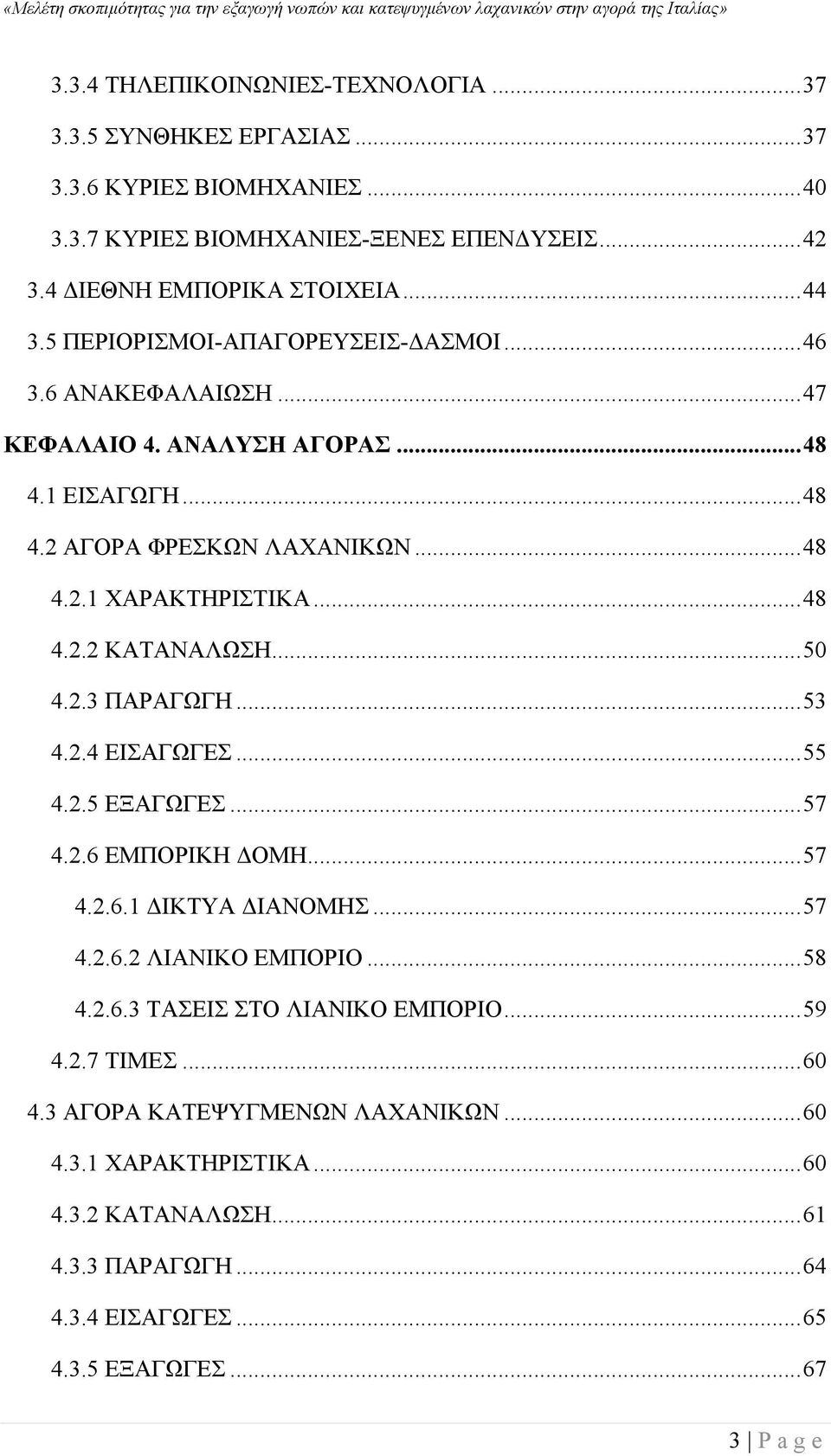 .. 50 4.2.3 ΠΑΡΑΓΩΓΗ... 53 4.2.4 ΕΙΣΑΓΩΓΕΣ... 55 4.2.5 ΕΞΑΓΩΓΕΣ... 57 4.2.6 ΕΜΠΟΡΙΚΗ ΔΟΜΗ... 57 4.2.6.1 ΔΙΚΤΥΑ ΔΙΑΝΟΜΗΣ... 57 4.2.6.2 ΛΙΑΝΙΚΟ ΕΜΠΟΡΙΟ... 58 4.2.6.3 ΤΑΣΕΙΣ ΣΤΟ ΛΙΑΝΙΚΟ ΕΜΠΟΡΙΟ.