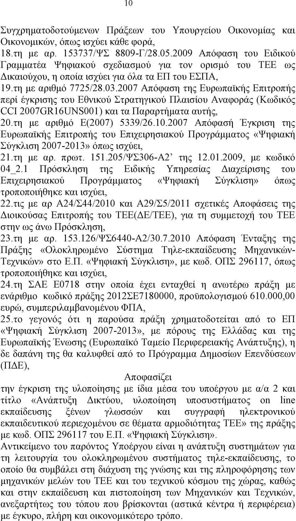 2007 Απόφαση της Ευρωπαϊκής Επιτροπής περί έγκρισης του Εθνικού Στρατηγικού Πλαισίου Αναφοράς (Κωδικός CCI 2007GR16UNS001) και τα Παραρτήματα αυτής, 20.τη με αριθμό Ε(2007) 5339/26.10.