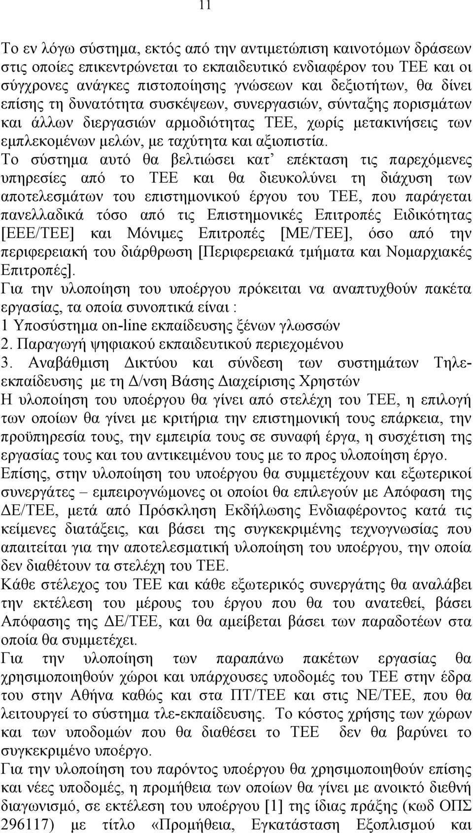 Το σύστημα αυτό θα βελτιώσει κατ επέκταση τις παρεχόμενες υπηρεσίες από το ΤΕΕ και θα διευκολύνει τη διάχυση των αποτελεσμάτων του επιστημονικού έργου του ΤΕΕ, που παράγεται πανελλαδικά τόσο από τις