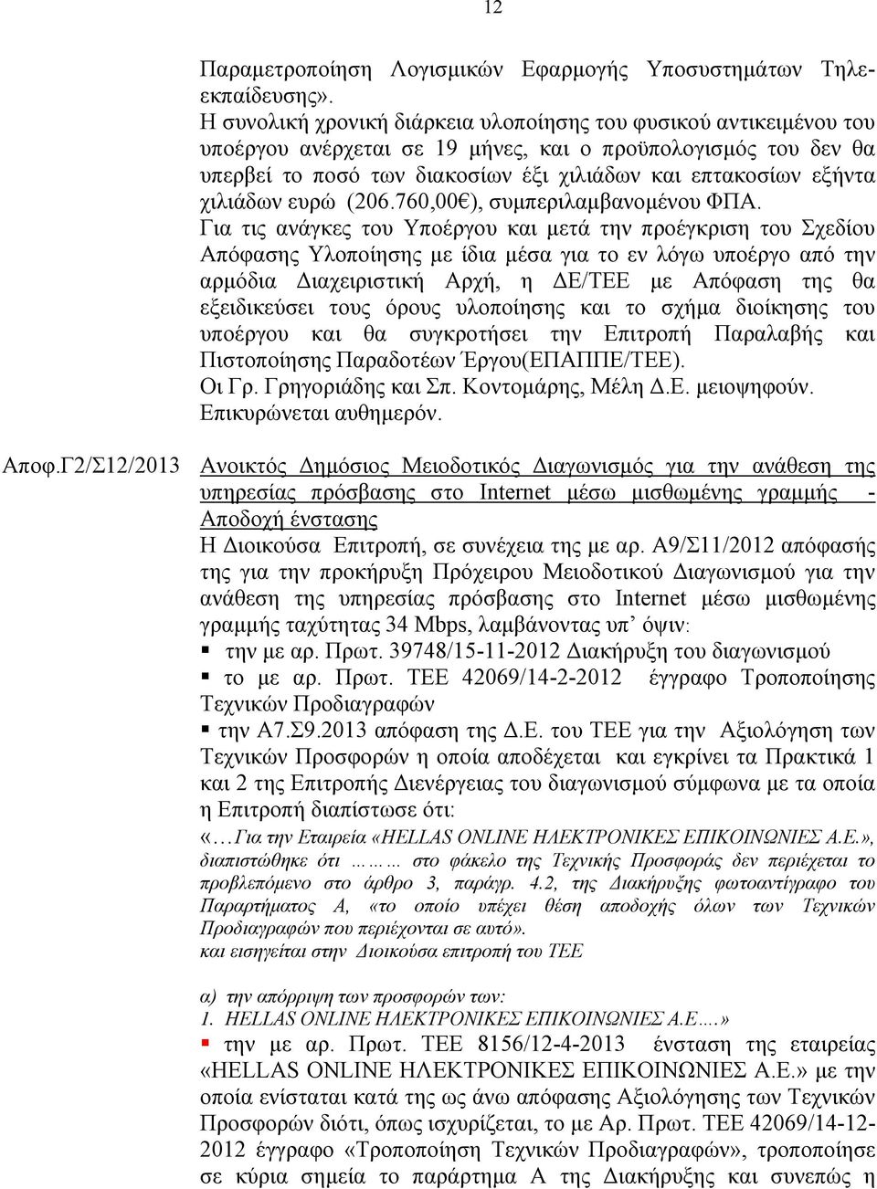 χιλιάδων ευρώ (206.760,00 ), συμπεριλαμβανομένου ΦΠΑ.