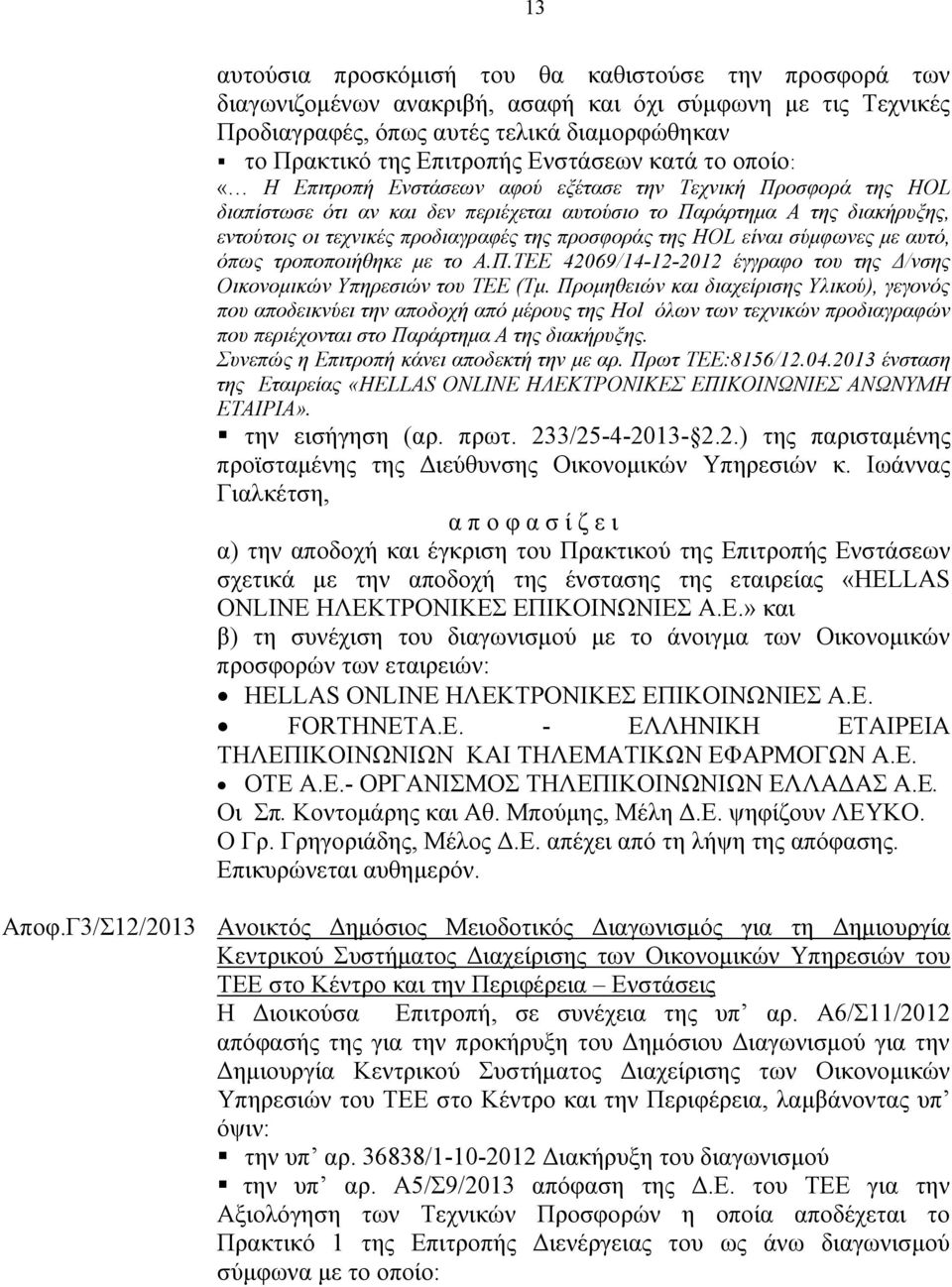 προδιαγραφές της προσφοράς της HOL είναι σύμφωνες με αυτό, όπως τροποποιήθηκε με το Α.Π.ΤΕE 42069/14-12-2012 έγγραφο του της Δ/νσης Οικονομικών Υπηρεσιών του ΤΕΕ (Τμ.
