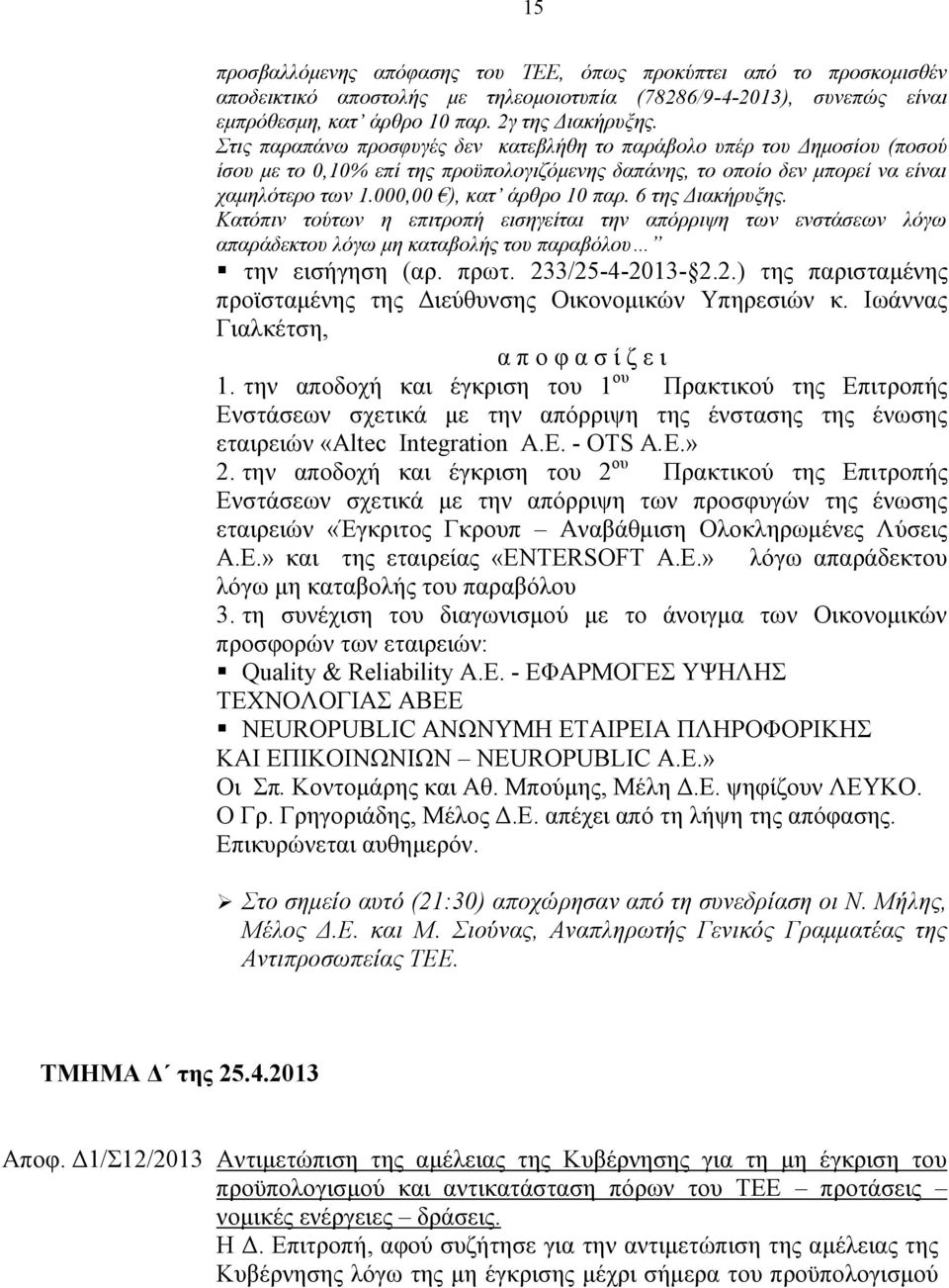 6 της Διακήρυξης. Κατόπιν τούτων η επιτροπή εισηγείται την απόρριψη των ενστάσεων λόγω απαράδεκτου λόγω μη καταβολής του παραβόλου την εισήγηση (αρ. πρωτ. 23
