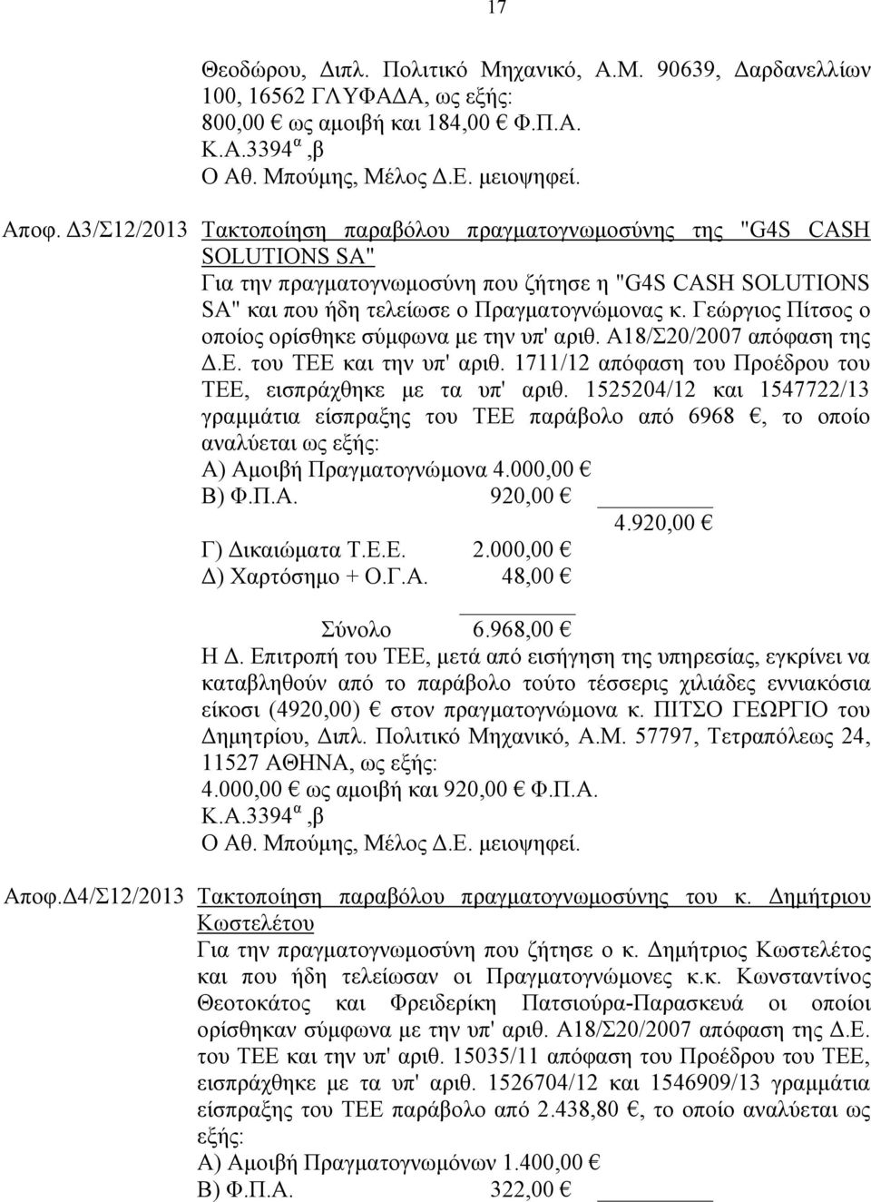 Γεώργιος Πίτσος ο οποίος ορίσθηκε σύμφωνα με την υπ' αριθ. Α18/Σ20/2007 απόφαση της Δ.Ε. του ΤΕΕ και την υπ' αριθ. 1711/12 απόφαση του Προέδρου του ΤΕΕ, εισπράχθηκε με τα υπ' αριθ.