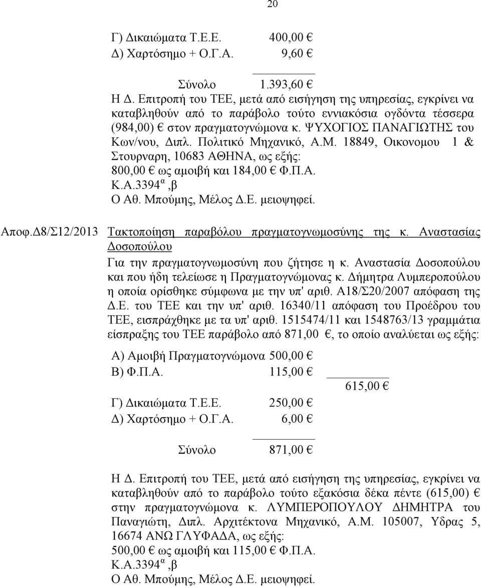 Πολιτικό Μηχανικό, Α.Μ. 18849, Οικονομου 1 & Στουρναρη, 10683 ΑΘΗΝΑ, ως εξής: 800,00 ως αμοιβή και 184,00 Φ.Π.Α. Κ.Α.3394 α,β Αποφ.Δ8/Σ12/2013 Τακτοποίηση παραβόλου πραγματογνωμοσύνης της κ.