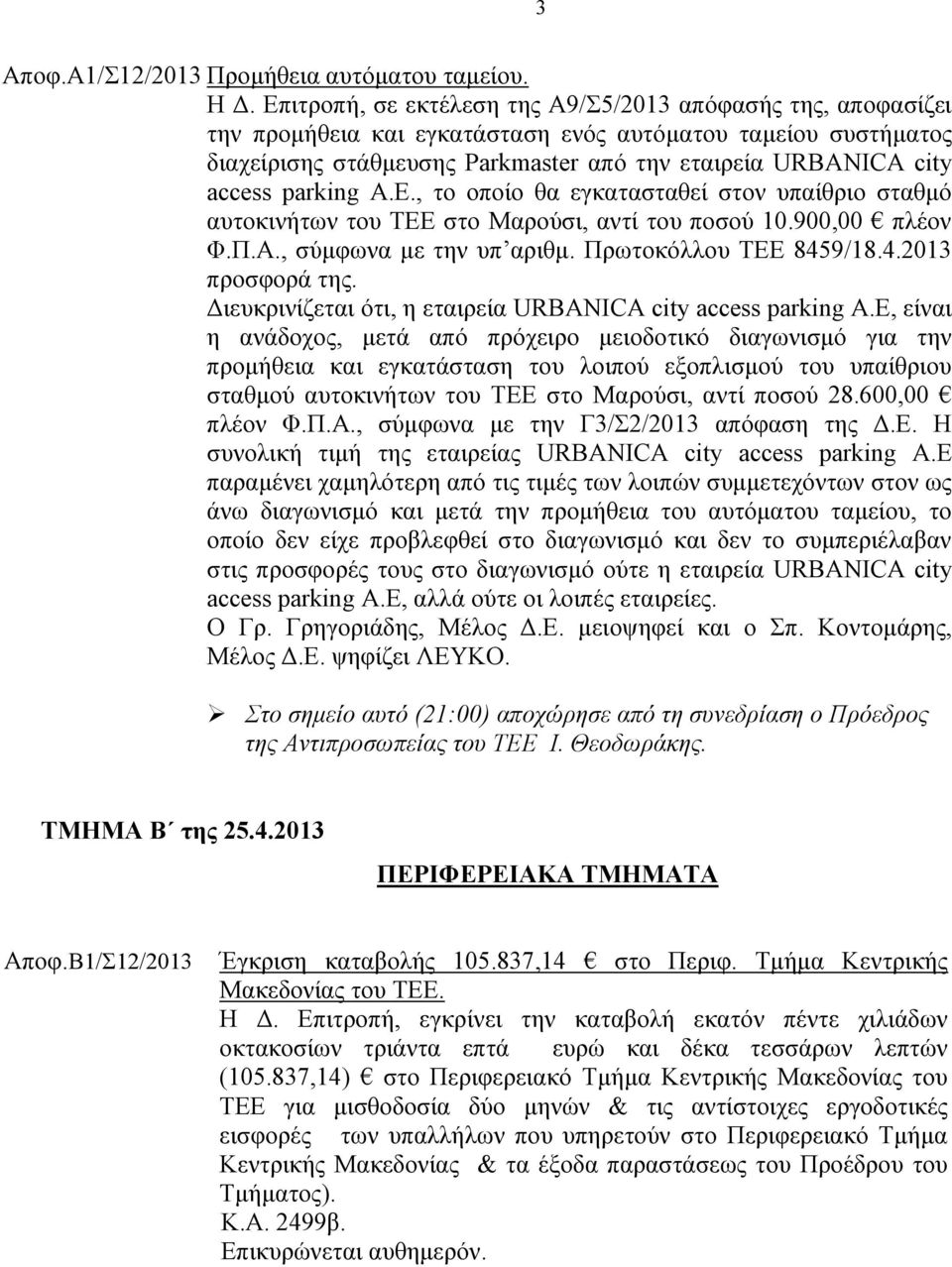 parking A.E., το οποίο θα εγκατασταθεί στον υπαίθριο σταθμό αυτοκινήτων του ΤΕΕ στο Μαρούσι, αντί του ποσού 10.900,00 πλέον Φ.Π.Α., σύμφωνα με την υπ αριθμ. Πρωτοκόλλου ΤΕΕ 8459/18.4.2013 προσφορά της.