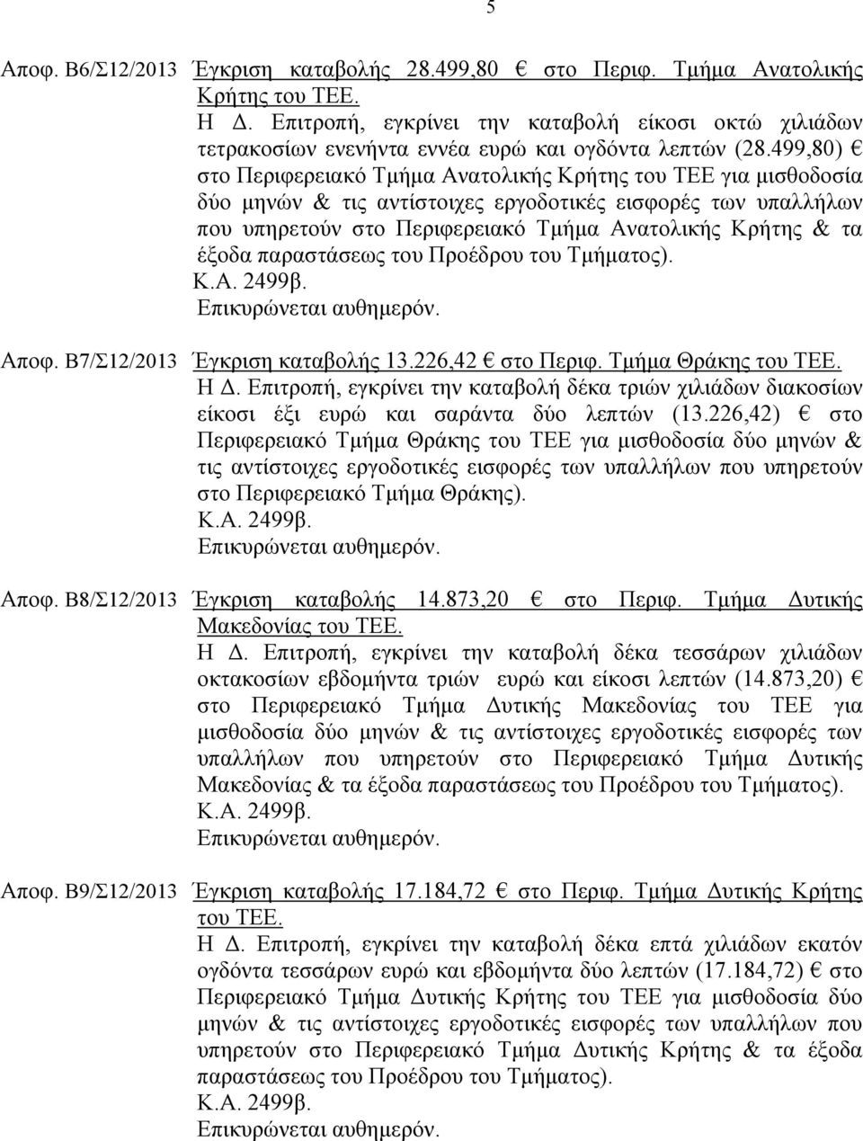 499,80) στο Περιφερειακό Τμήμα Ανατολικής Κρήτης του ΤΕΕ για μισθοδοσία δύο μηνών & τις αντίστοιχες εργοδοτικές εισφορές των υπαλλήλων που υπηρετούν στο Περιφερειακό Τμήμα Ανατολικής Κρήτης & τα