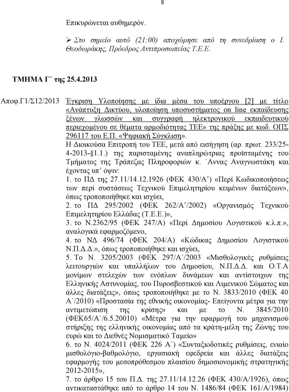 σε θέματα αρμοδιότητας ΤΕΕ» της πράξης με κωδ. ΟΠΣ 296117 του Ε.Π. «Ψηφιακή Σύγκλιση». Η Διοικούσα Επιτροπή του ΤΕΕ, μετά από εισήγηση (αρ. πρωτ. 233/25-4-2013-1.1.) της παρισταμένης αναπληρώτριας προϊσταμένης του Τμήματος της Τράπεζας Πληροφοριών κ.