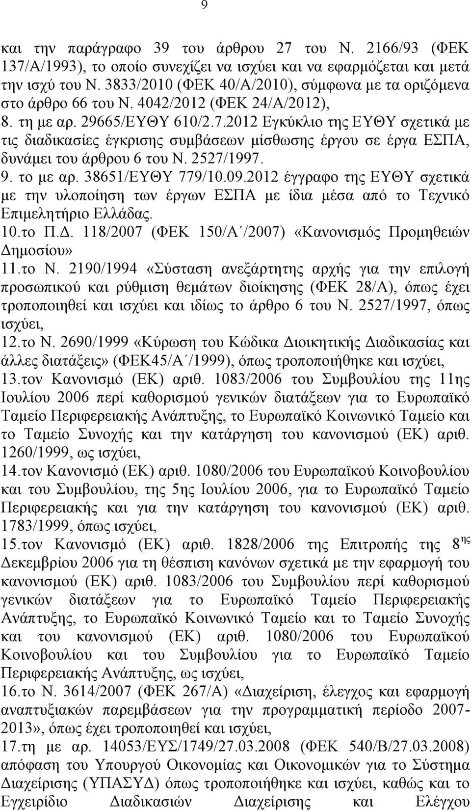 2012 Εγκύκλιο της ΕΥΘΥ σχετικά με τις διαδικασίες έγκρισης συμβάσεων μίσθωσης έργου σε έργα ΕΣΠΑ, δυνάμει του άρθρου 6 του Ν. 2527/1997. 9. το με αρ. 38651/ΕΥΘΥ 779/10.09.
