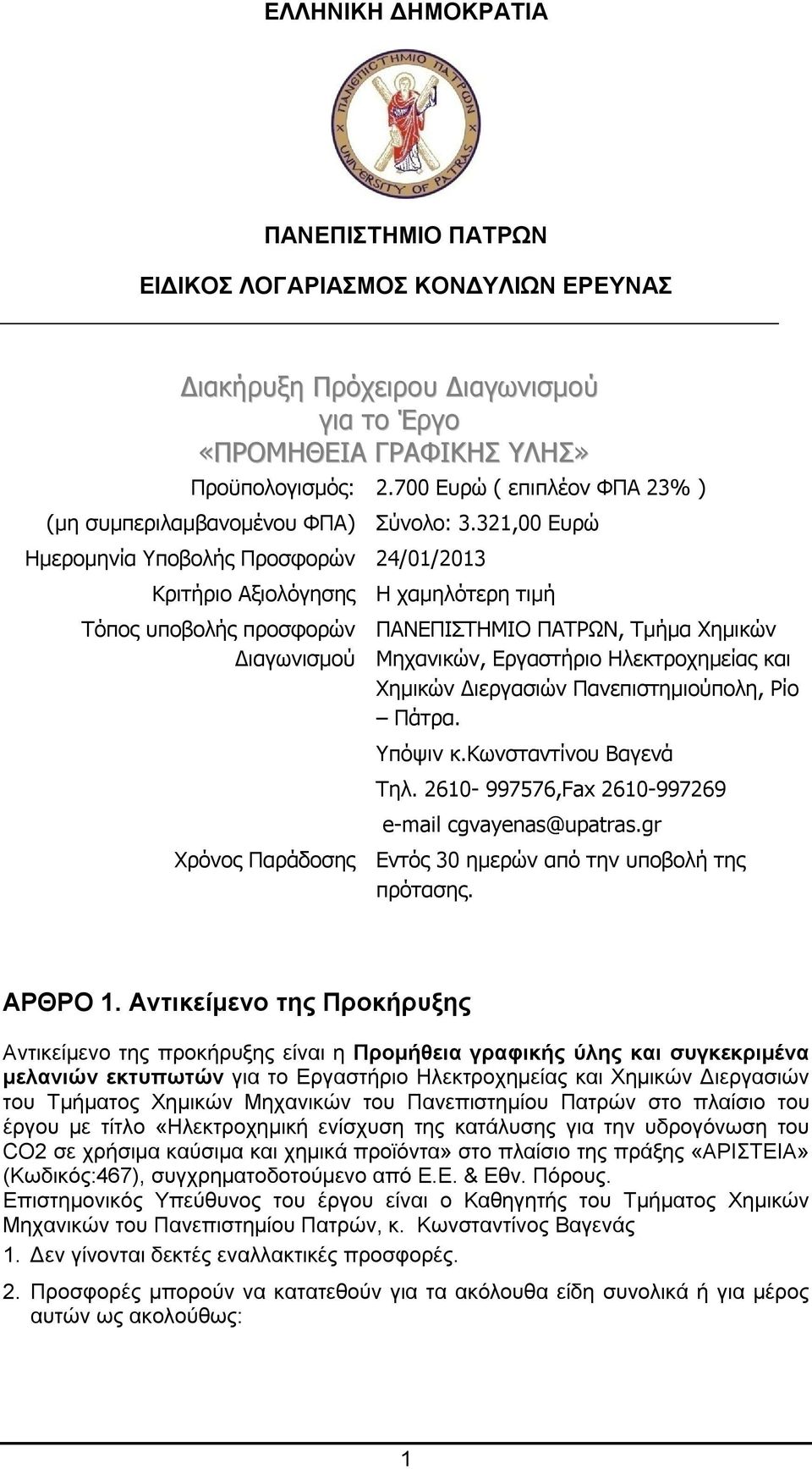 321,00 Ευρώ Κριτήριο Αξιολόγησης Η χαμηλότερη τιμή Τόπος υποβολής προσφορών Διαγωνισμού ΠΑΝΕΠΙΣΤΗΜΙΟ ΠΑΤΡΩΝ, Τμήμα Χημικών Μηχανικών, Εργαστήριο Ηλεκτροχημείας και Χημικών Διεργασιών