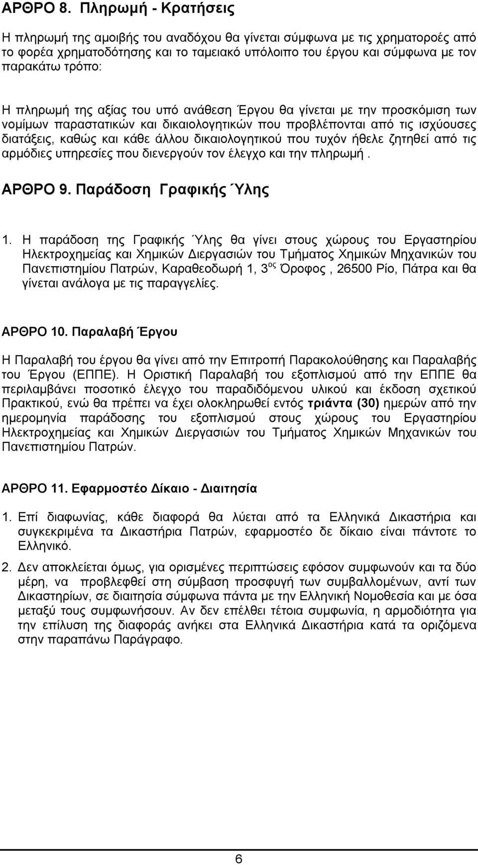 πληρωμή της αξίας του υπό ανάθεση Έργου θα γίνεται με την προσκόμιση των νομίμων παραστατικών και δικαιολογητικών που προβλέπονται από τις ισχύουσες διατάξεις, καθώς και κάθε άλλου δικαιολογητικού