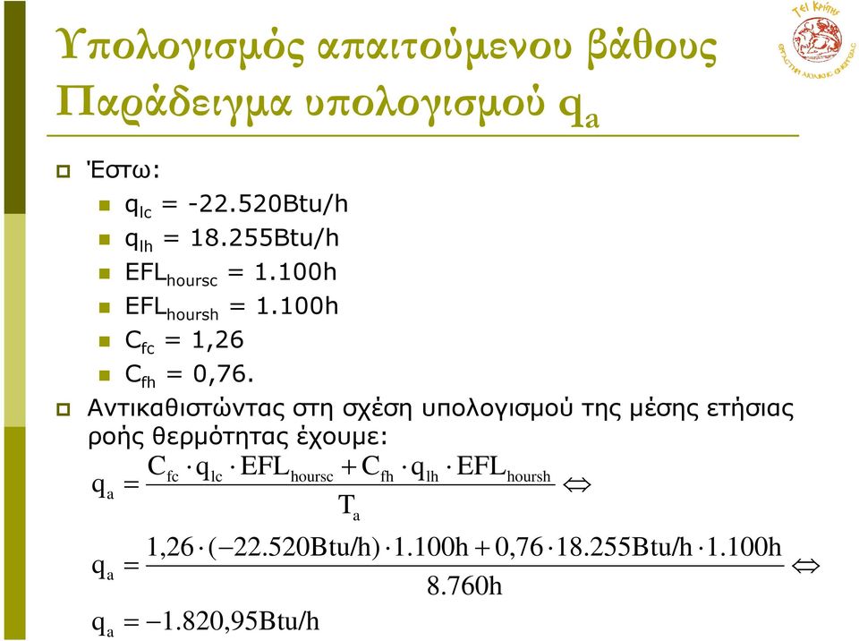 Αντικαθιστώντας στη σχέση υπολογισµού της µέσης ετήσιας ροής θερµότητας έχουµε: q q q a